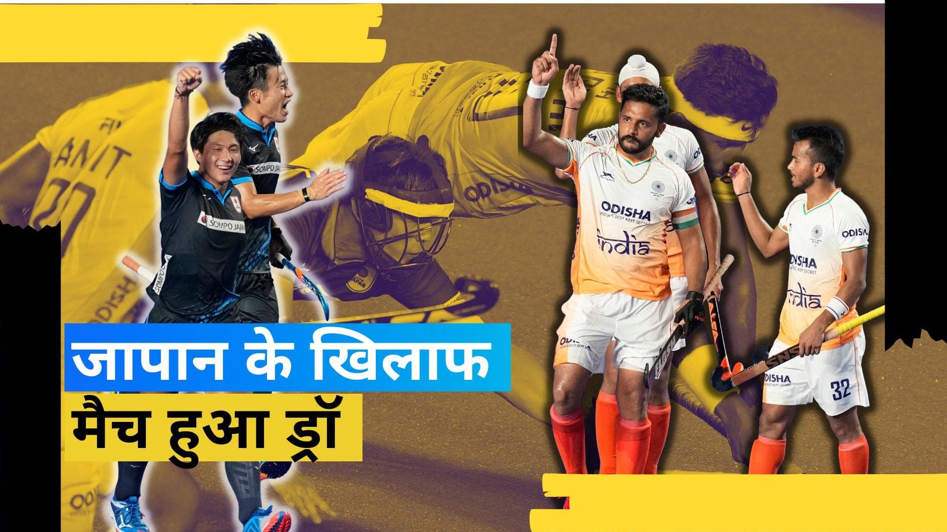 Hero Asian Champions Trophy 2023: जापान के साथ भारत का मैच हुआ ड्रॉ