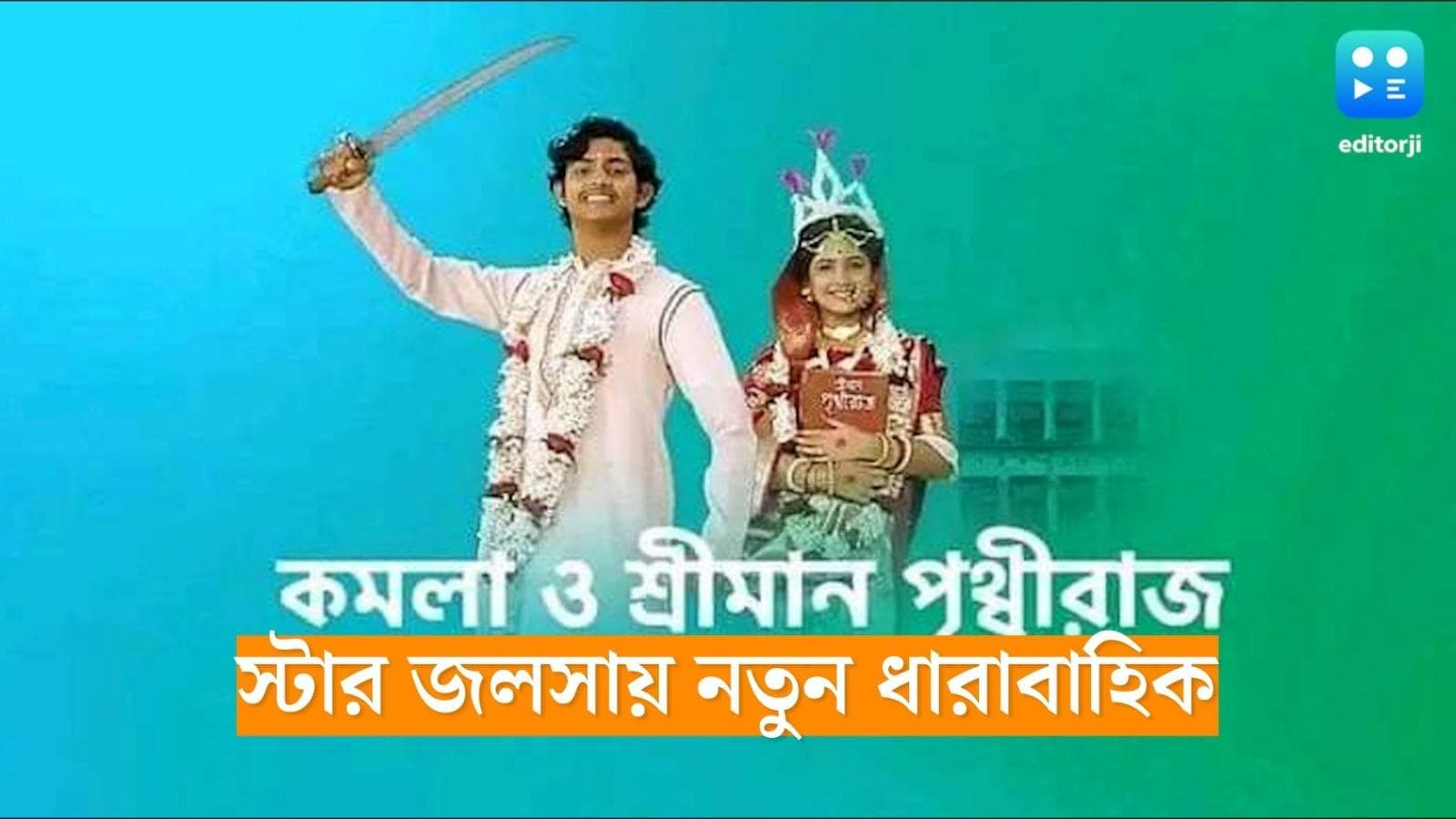 Star Jalsa New Serial: দেশ প্রেম, হাস্যরস...পাঁচ মিশেলি আবেগে মোড়া নতুন ধারাবাহিক স্টার জলসায়