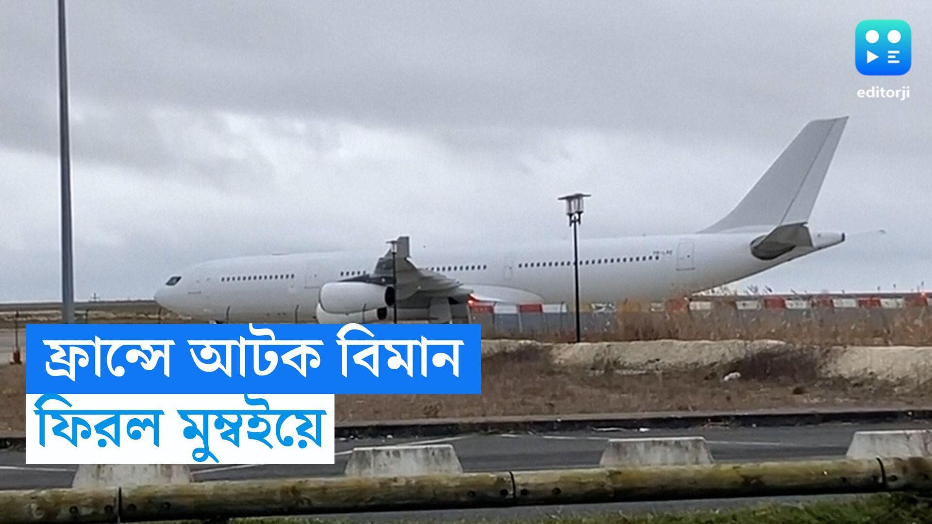 Indian Passengers Detained in France: সোমবার মুম্বই পৌছল ফ্রান্সে আটকে থাকা বিমান, স্বস্তি ৩০৩ ভারতীয়র