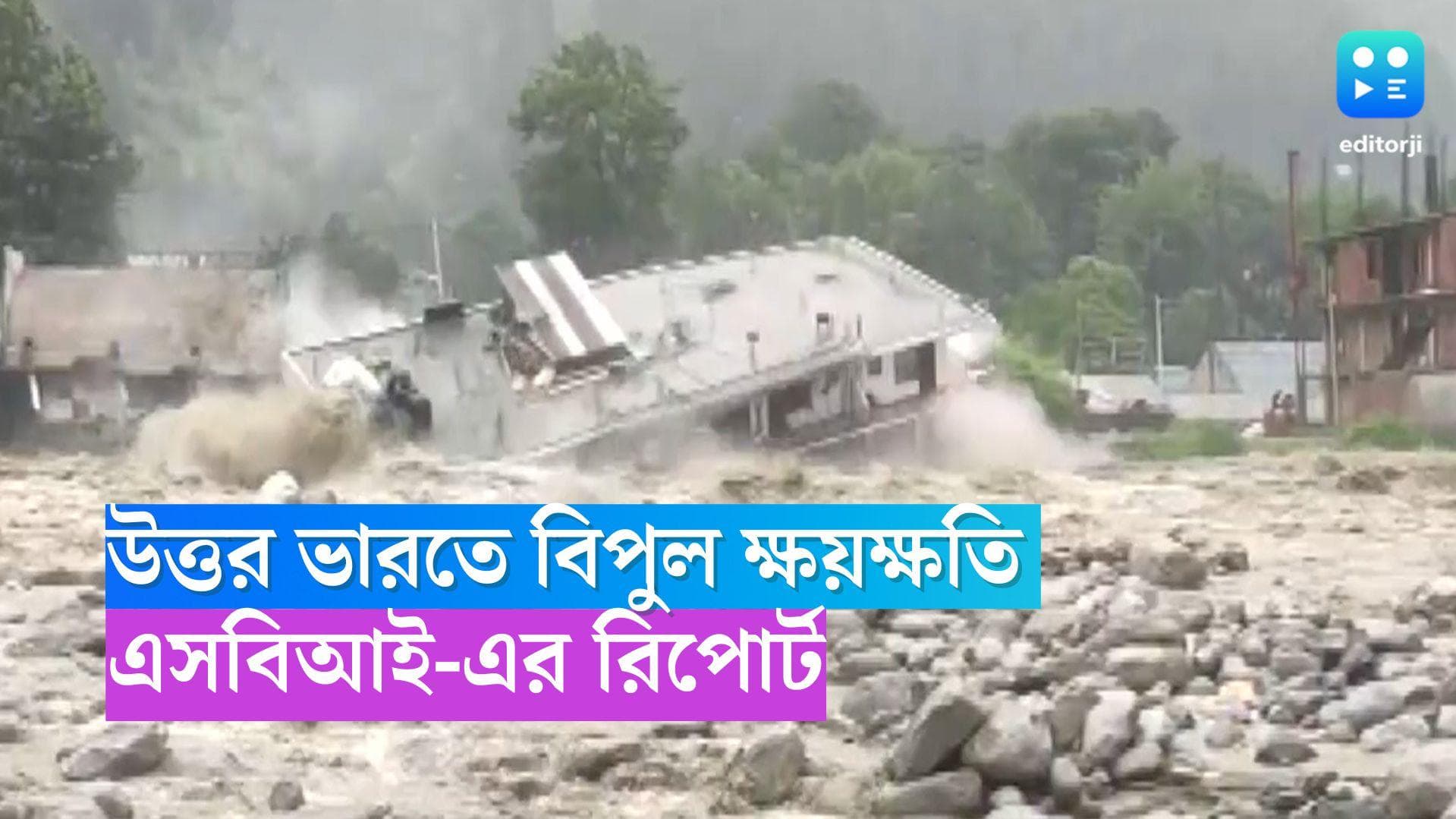 Economic Loss Due to Flood: উত্তর ভারতে বন্যা : ক্ষতির পরিমাণ ১৫ হাজার কোটিরও বেশি