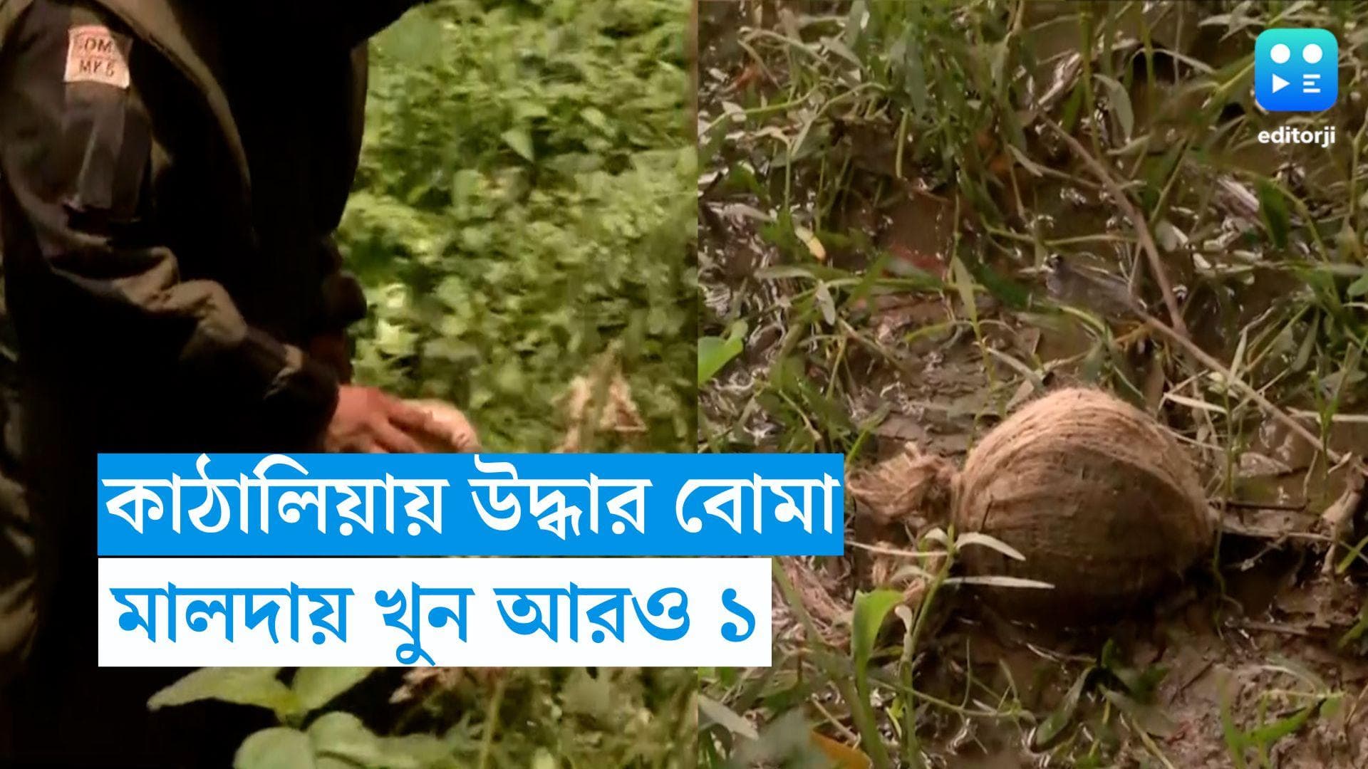 Panchayat Election 2023 : ভোট গণনার পরেও সন্ত্রাসে? মালদায় খুন কংগ্রেস কর্মীকে! কাঠালিয়ায় উদ্ধার বোমা