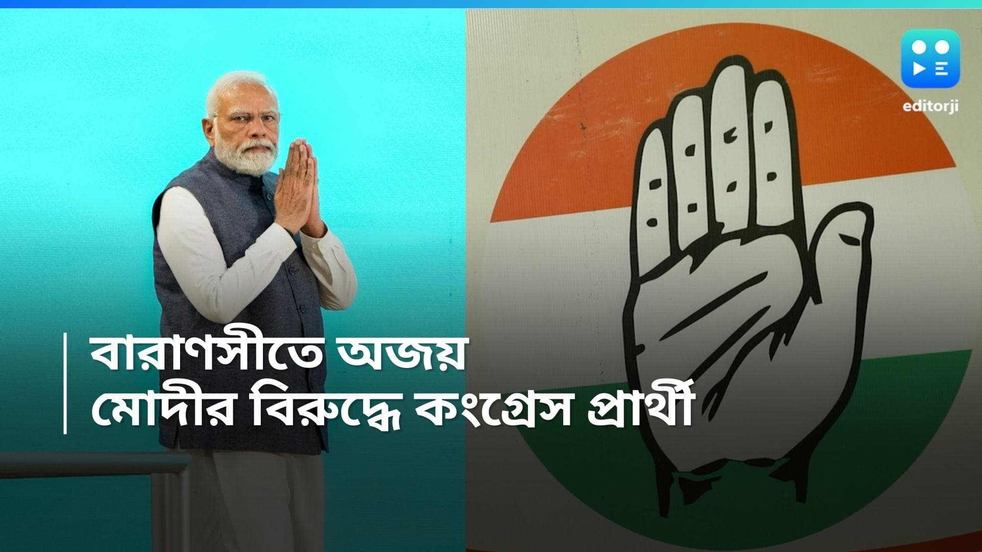 PM Modi vs Ajay Rai: বারাণসীতে মোদীর বিরুদ্ধে প্রার্থী অজয় রাই, চতুর্থ দফার তালিকা প্রকাশ করল কংগ্রেস