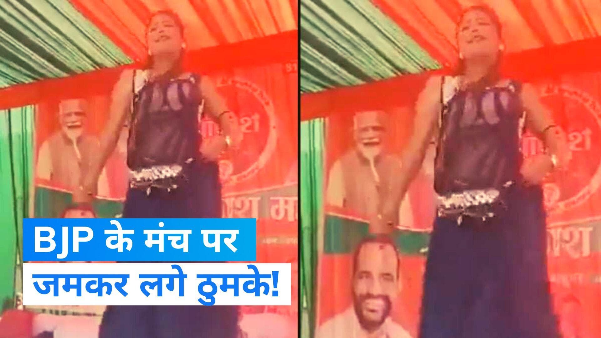 Dance on BJP stage: बीजेपी की रैली में मंच पर लगे ठुमके! वायरल वीडियो पर विपक्ष हमलावर