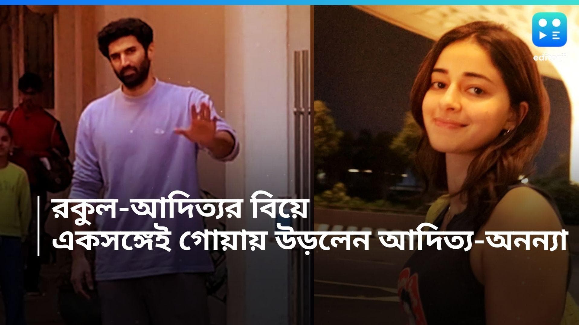 Aditya-Ananya: রকুল-জ্যাকির বিয়ে, বিমানবন্দরে স্পটলাইট কাড়লেন আদিত্য-অনন্যা 