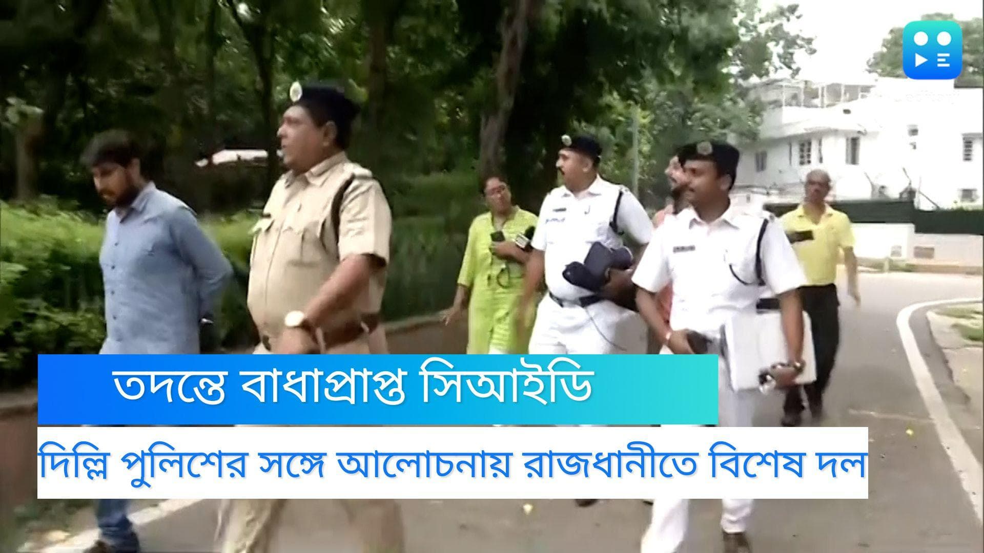 CID West Bengal: বাংলার সিআইডিকে তদন্তে বাধা! দিল্লি যাচ্ছেন রাজ্য পুলিশের তিন শীর্ষকর্তা