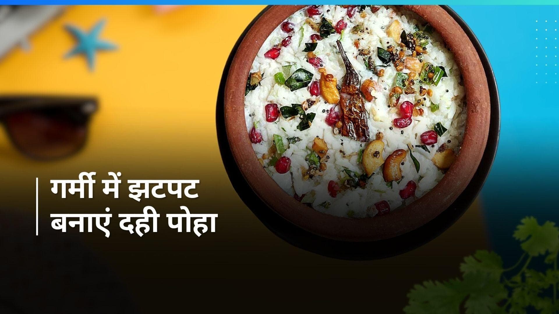 Dahi Poha: गर्मियों के लिए बेस्ट डिश है दही पोहा, ऐसे तड़का लगाकर आएगा स्वाद