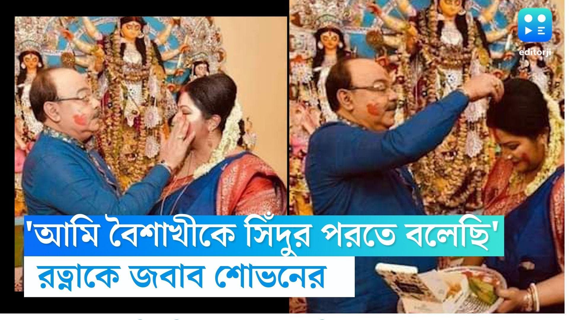 Sovan-Baisakhi: 'আমি যতদিন বাঁচব, যেন বৈশাখী সিঁদুর পরে',প্রাক্তন স্ত্রী রত্নার কটাক্ষের জবাব দিলেন শোভন 