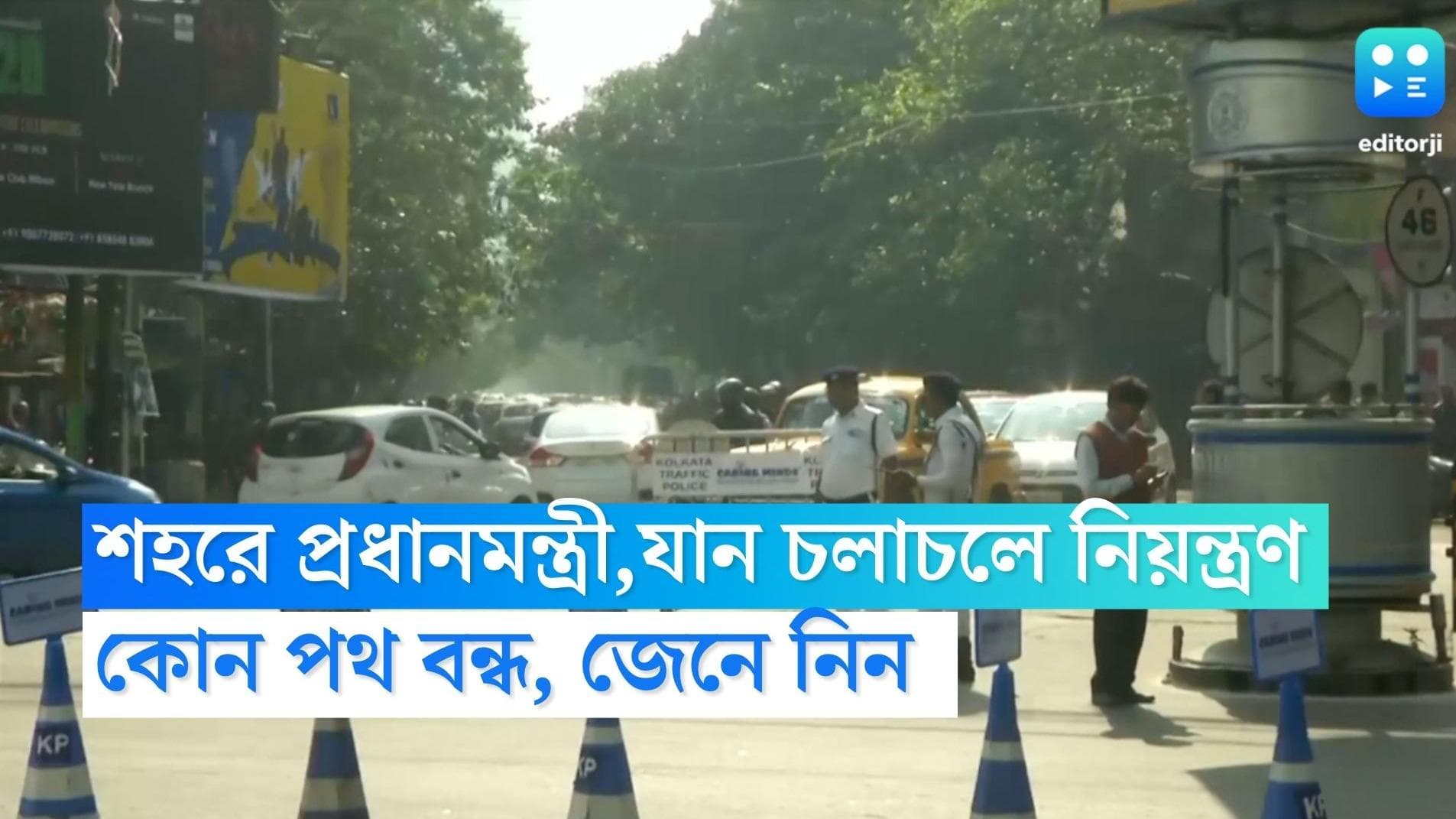 Kolkata Traffic: কলকাতায় প্রধানমন্ত্রী, একাধিক রাস্তায় থাকবে যান চলাচলে নিয়ন্ত্রণ, দেখে নিন বিকল্প পথ