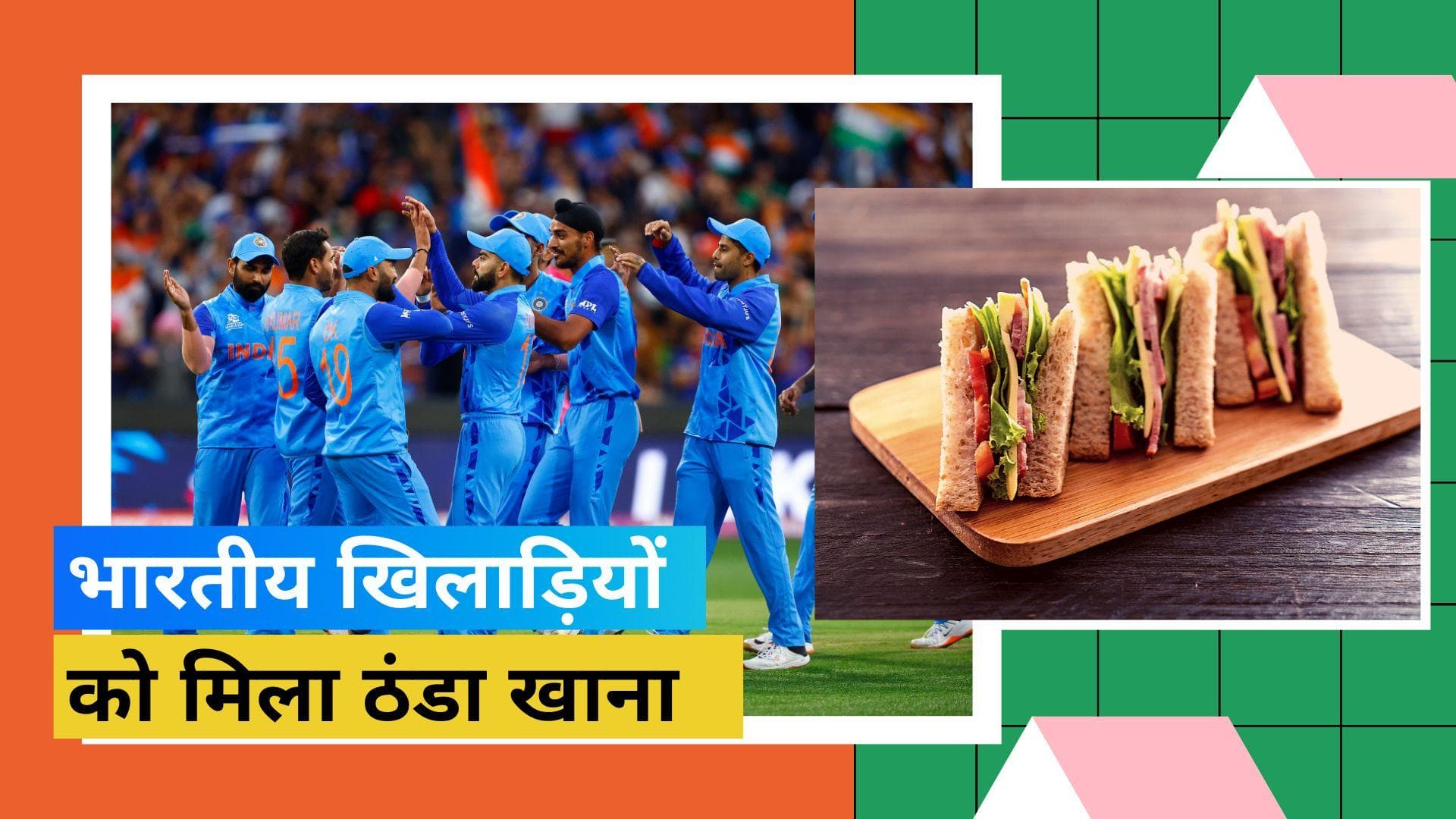 T20 World Cup 2022: गर्म खाना नहीं मिलने पर भूखे पेट होटल लौटी टीम इंडिया, ICC के मैनेजमेंट ने किया निराश