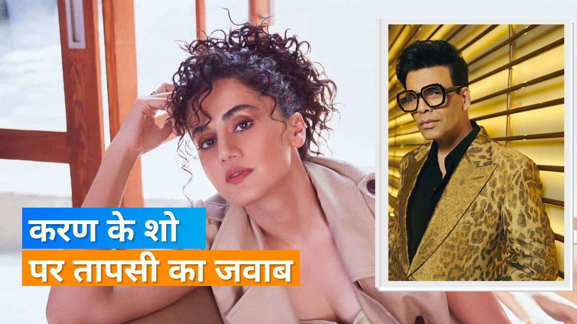 Koffee With Karan को लेकर Taapsee Pannu ने किया तंज, कहा- मेरी सेक्स लाइफ इतनी दिलचस्प नहीं