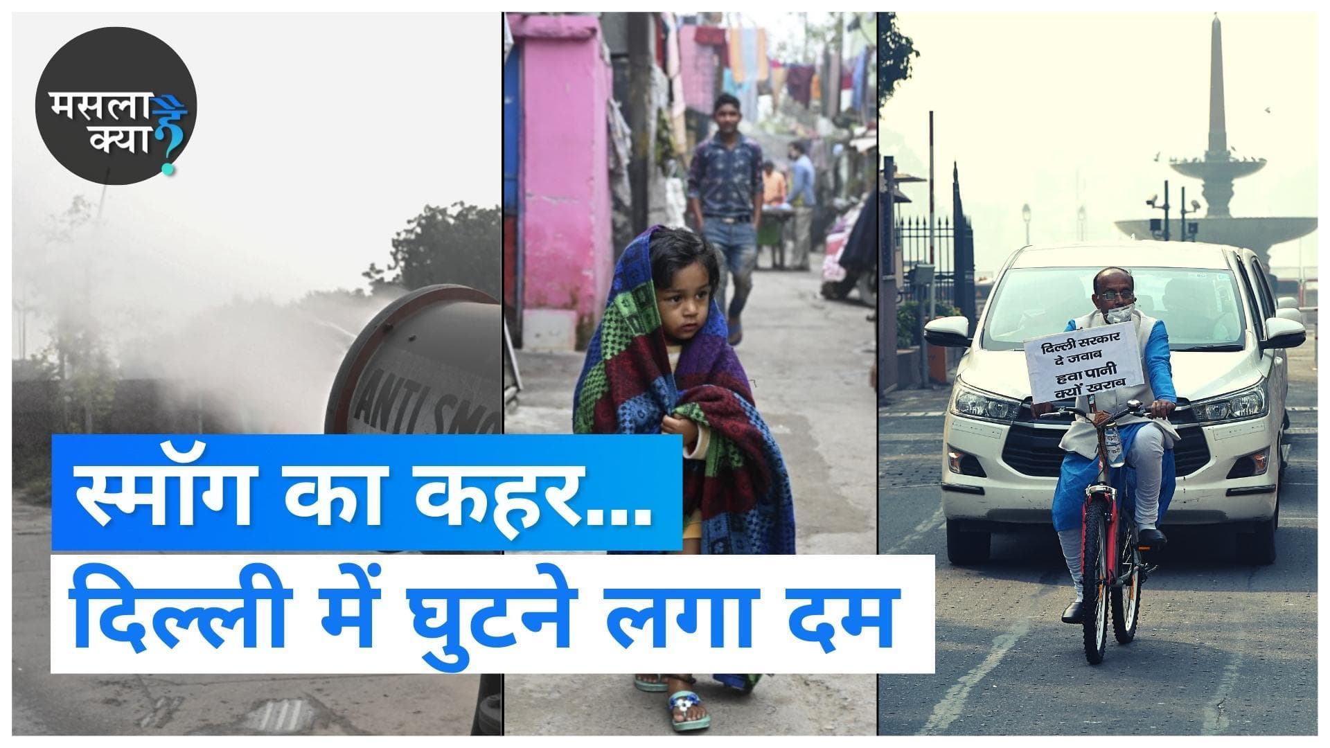Air Pollution: दिल्ली में स्मॉग का कहर... एक घूंट शुद्ध हवा के लिए तरसे दिल्ली वाले