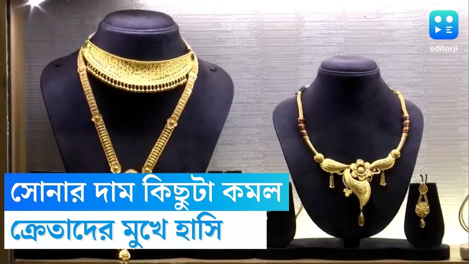 Gold price today: মধ্যবিত্তের মুখে হাসি, প্রতি একশো গ্রামে ১০০০ টাকা করে দাম কমে গেল সোনার