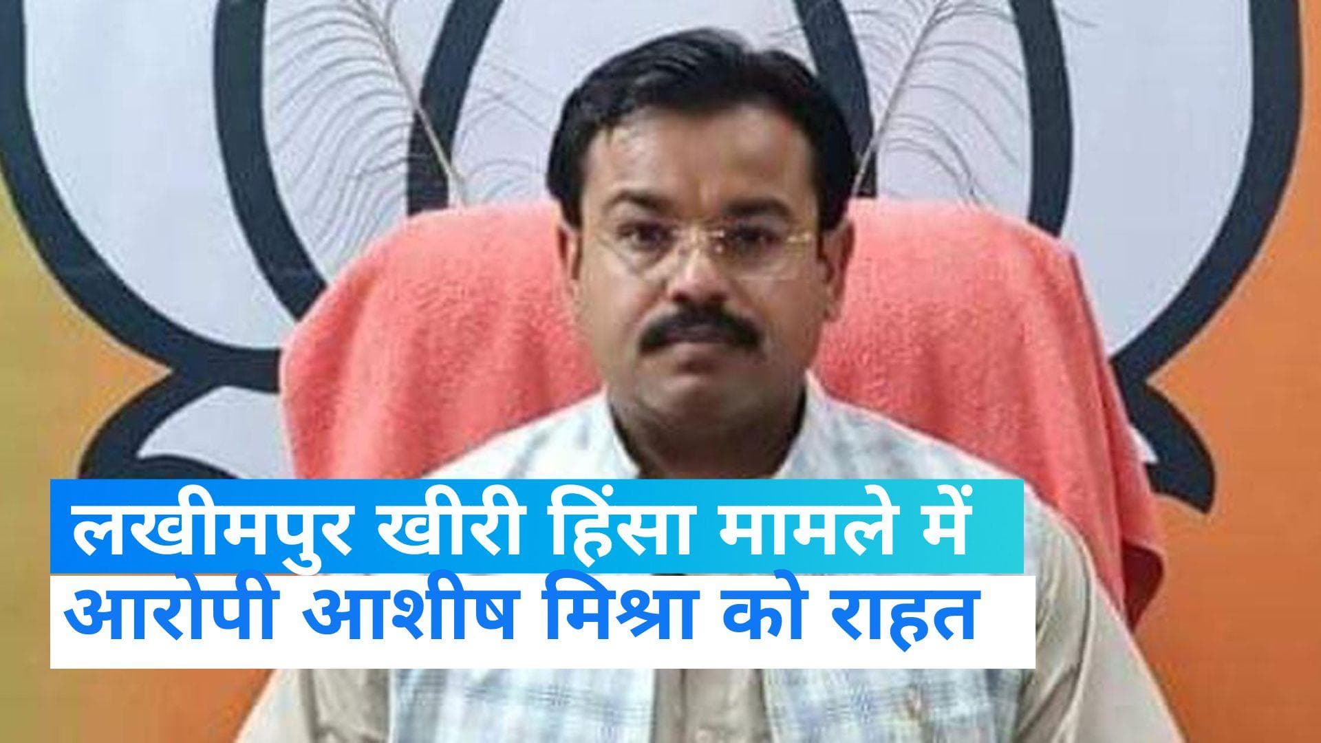 Lakhimpur Kheri violence case: आरोपी आशीष मिश्रा को SC से फिर राहत, 11 जुलाई तक बढ़ी अंतरिम जमानत