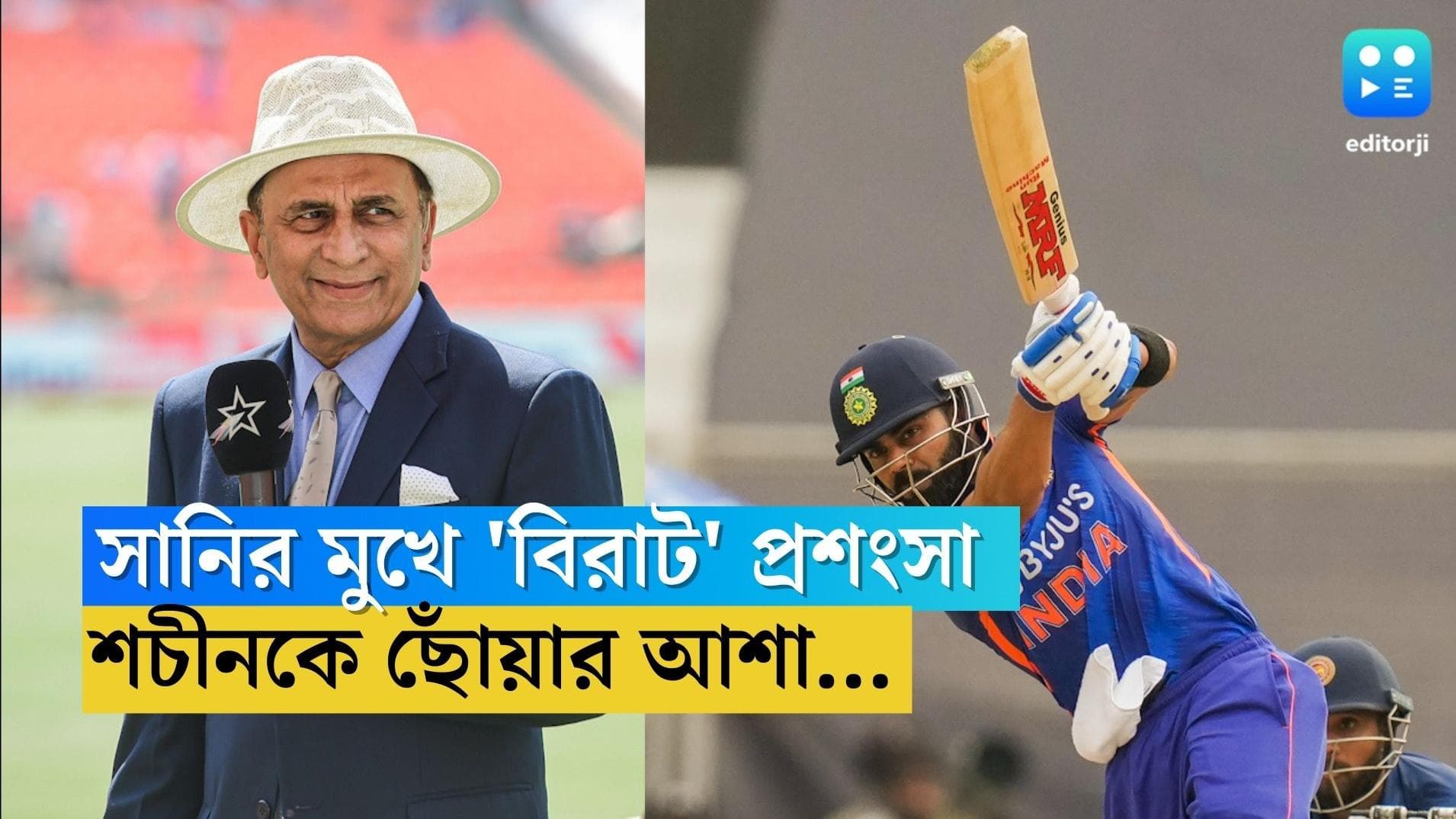 Gavaskar-Kohli: শচীনের ১০০টি সেঞ্চুরির রেকর্ড ভাঙবেন বিরাট, আশা গাভাসকারের