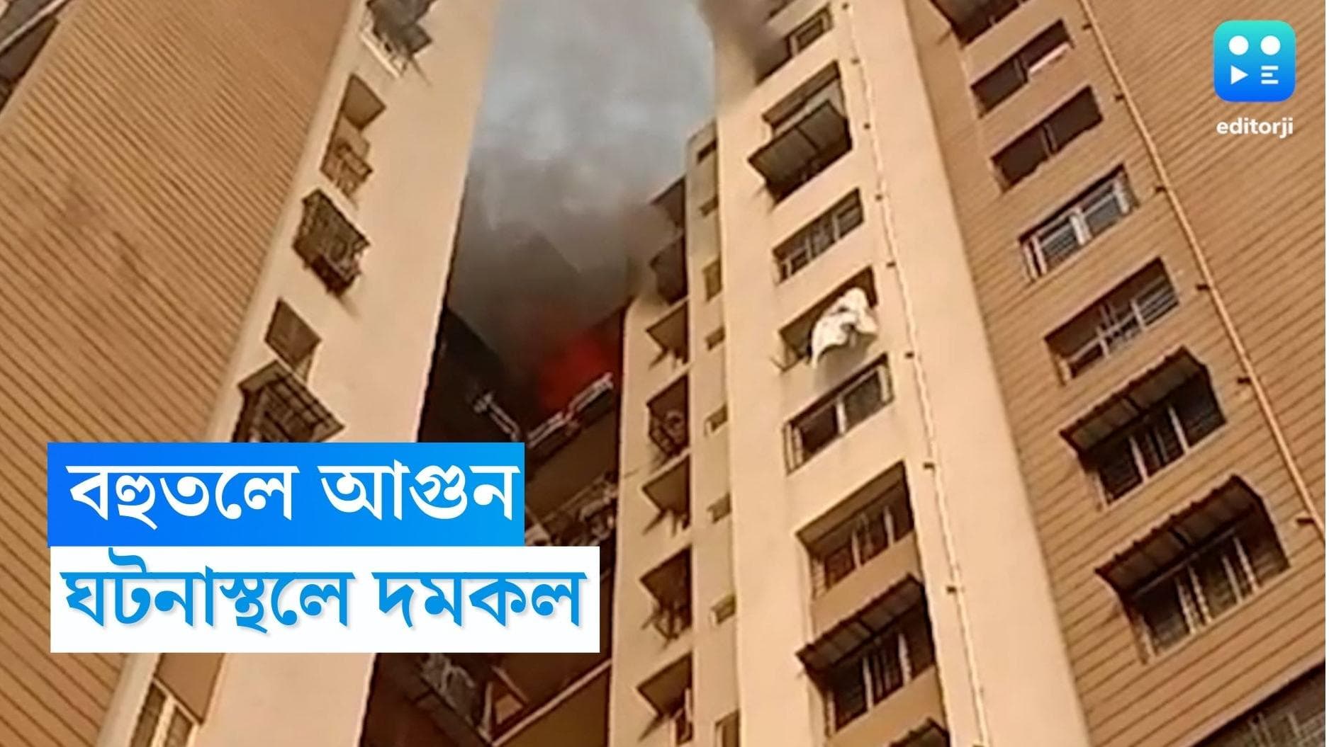Dum Dum Fire : দমদমের নাগেরবাজারের বহুতলে ১৬ তলায় আগুন, ঘটনাস্থলে দমকল