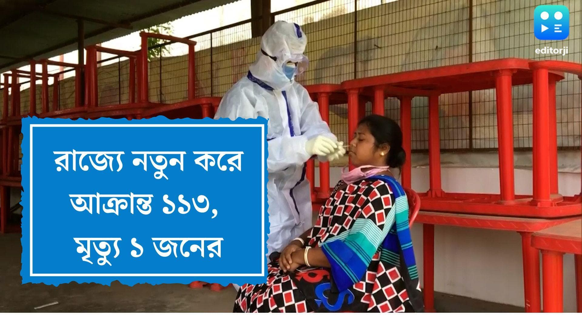 West Bengal Covid Update: রাজ্যে নতুন করে কোভিডে আক্রান্ত ১১৩ জন, গত ২৪ ঘণ্টায় মৃত্যু ১ জনের