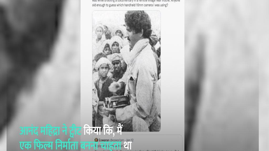 कॉलेज के दिनों में फिल्म मेकर बनना चाहते थे Anand Mahindra, ट्वीट में किया खुलासा
