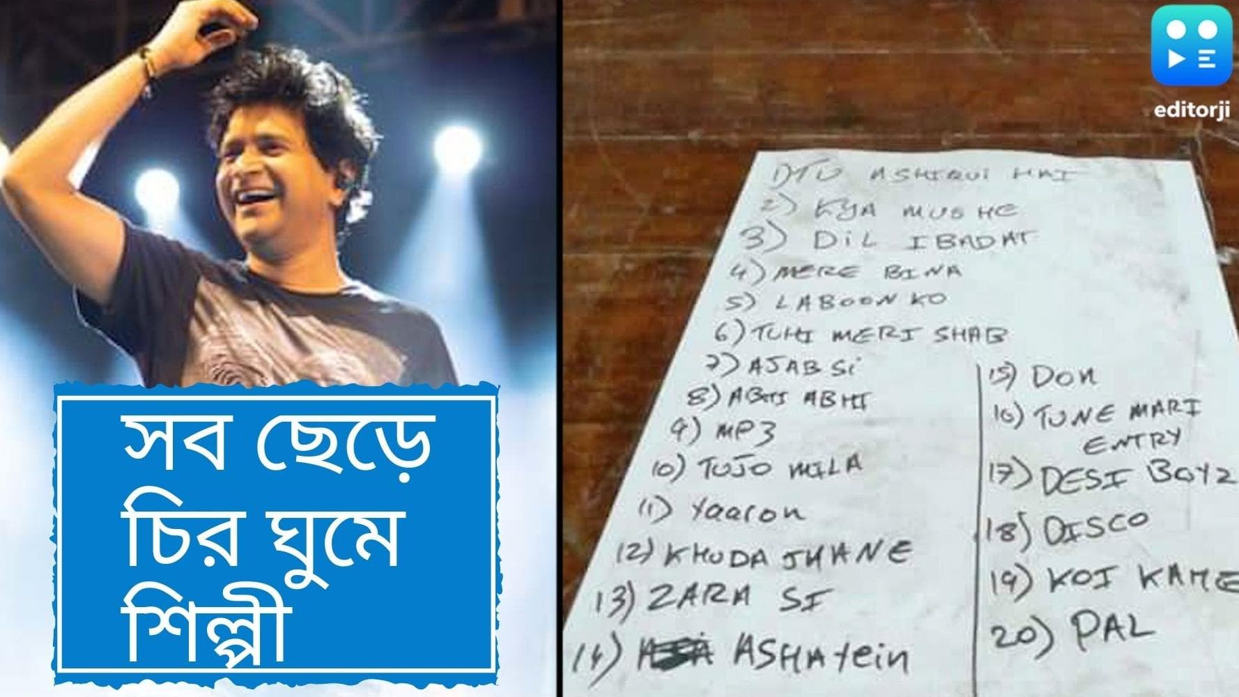 KK's last concert at Najrul Manch: মঞ্চে এখনও সাঁটা কেকে-র গানের তালিকা, শিল্পী কিন্তু মহাপ্রস্থানের পথে