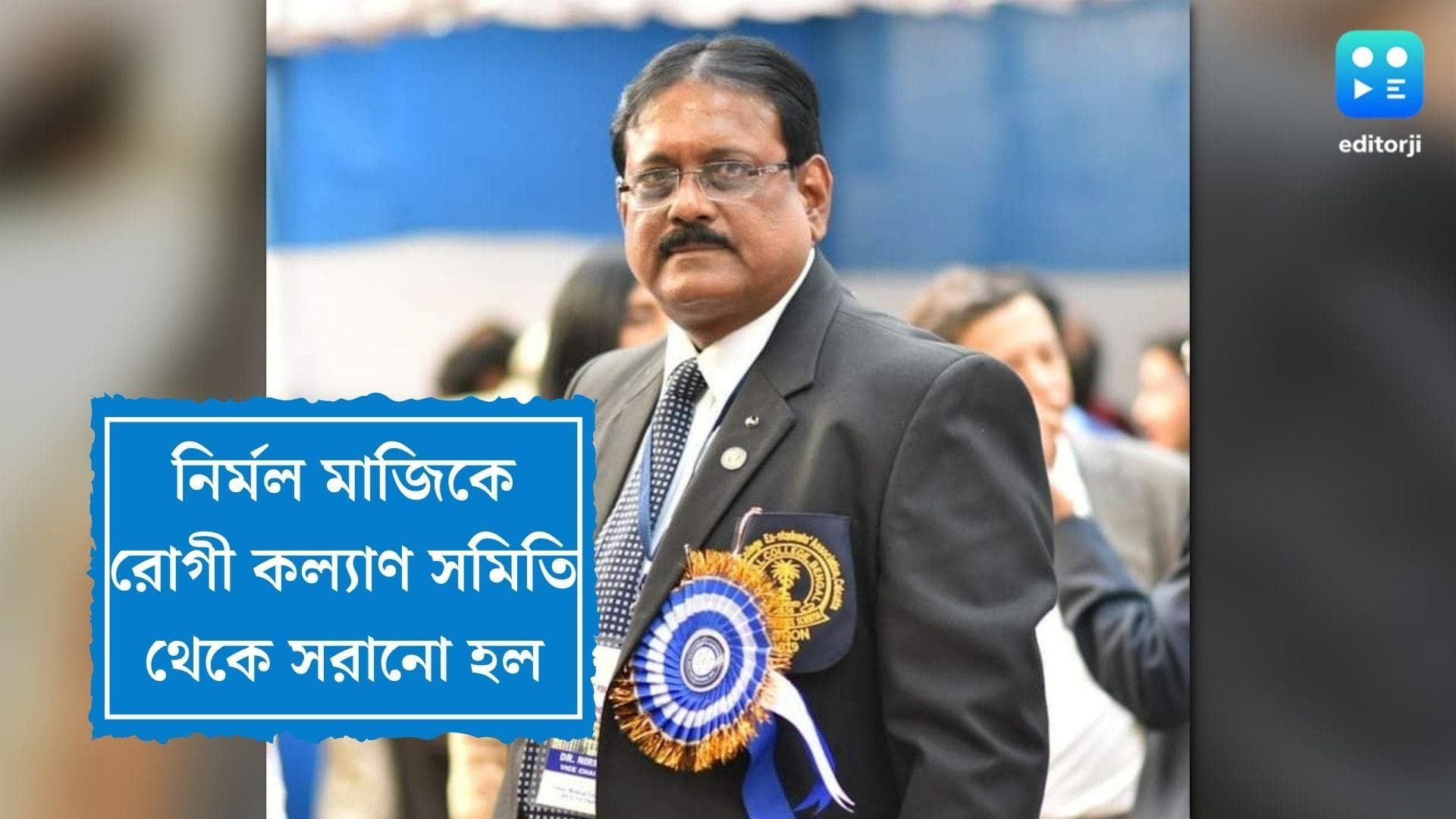 Nirmal Maji removed from post: বিতর্কিত নির্মল মাজিকে রোগী কল্যাণ সমিতি থেকে সরাল নবান্ন