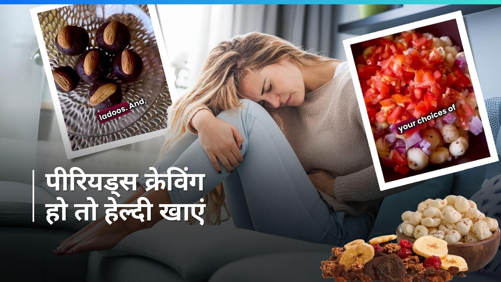 Periods Craving: पीरियड्स में जंक फूड खाने का मन करे तो खाएं ये 2 हेल्दी और टेस्टी चीज़ें 