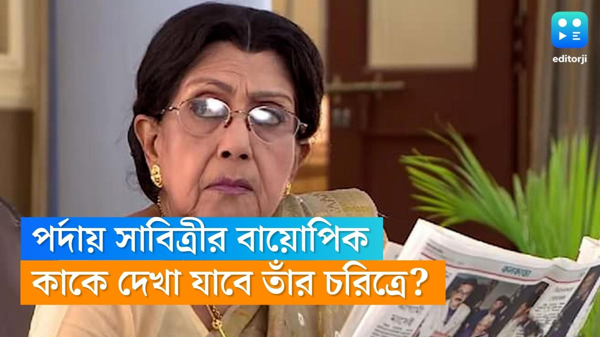 Sabitri Chatterjee biopic: পর্দায় 'সত্যি সাবিত্রী', কিংবদন্তি অভিনেত্রীর ভূমিকায় দেখা যাবে কাকে?