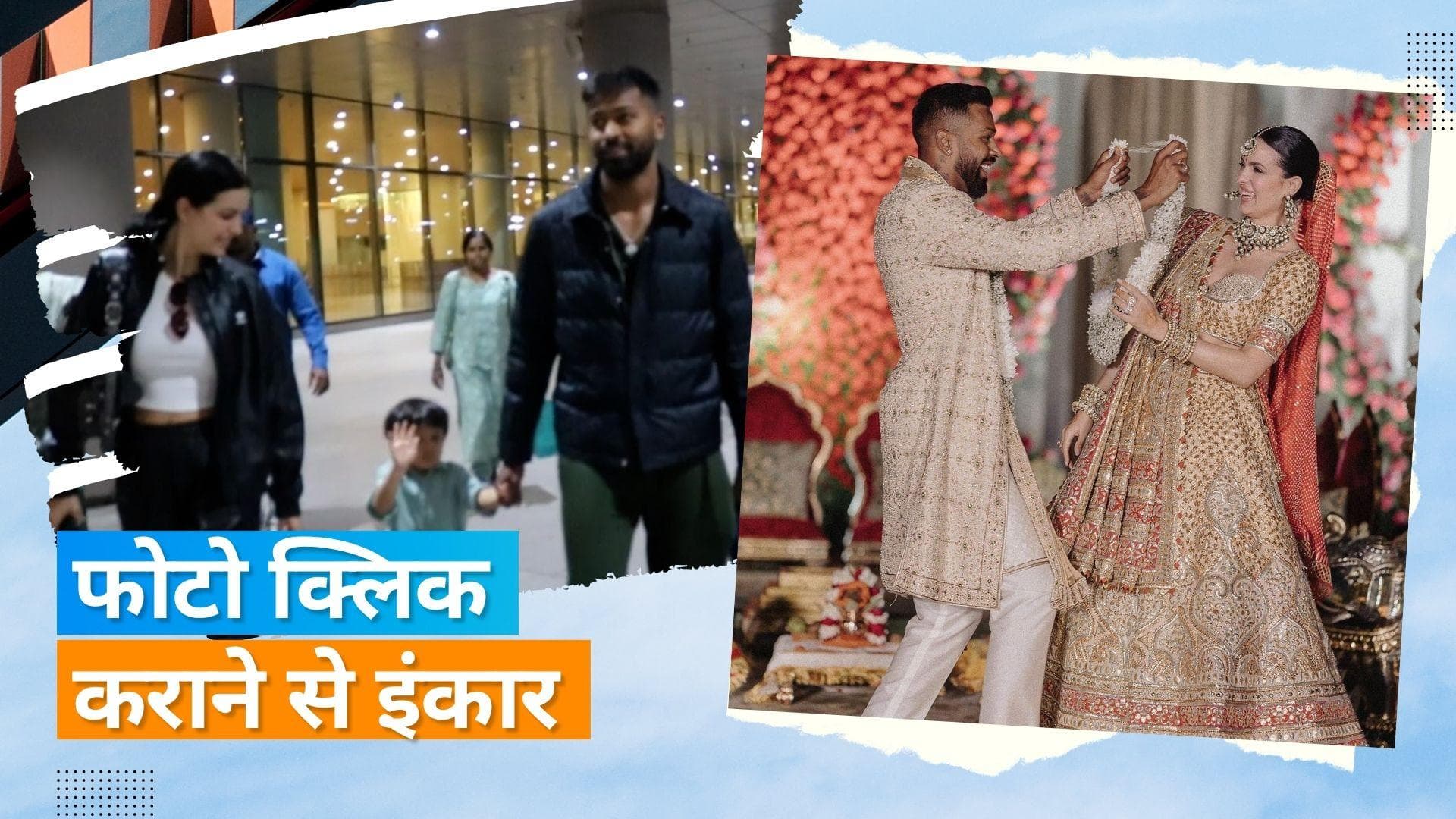 Hardik Pandya परिवार संग लौटे मुंबई, बेटे अगस्त्य ने पैपराजी को इस अंदाज में फोटो क्लिक करने से किया मना