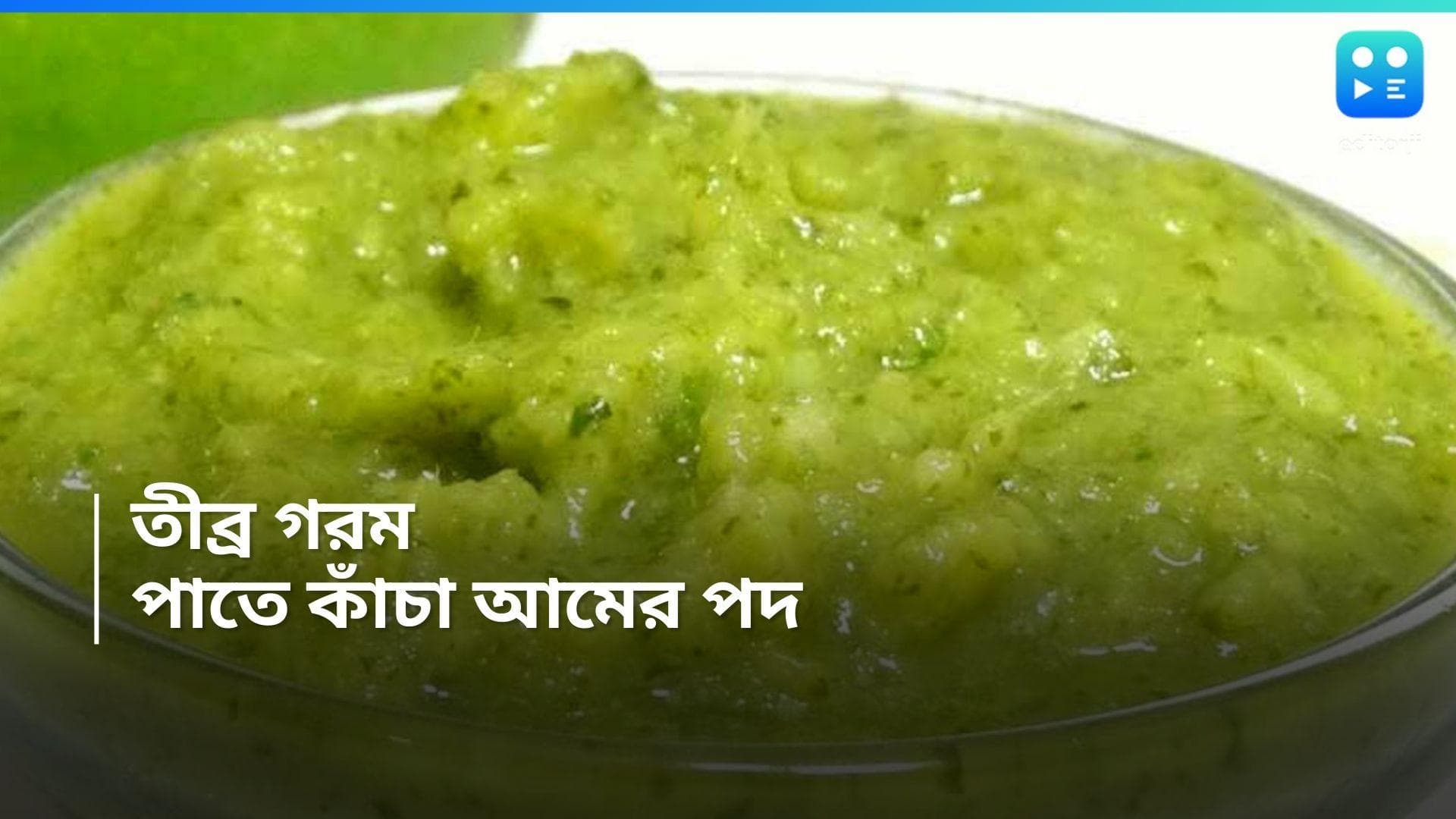 Raw Mango Chutney Recipe : তীব্র গরমে নাজেহাল, পাতে থাকুক কাঁচা আমের এই রেসিপি