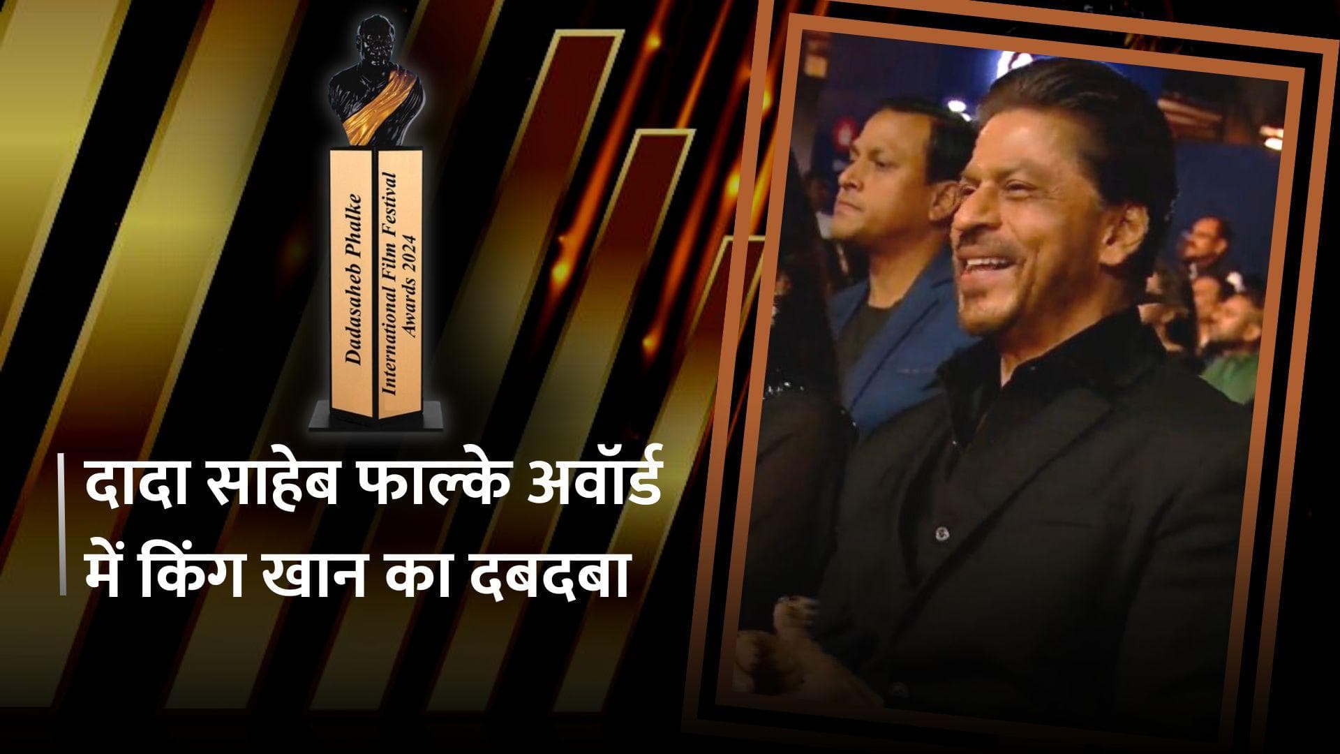 Dada Saheb Phalke Awards: Shah Rukh Khan के नाम बेस्ट एक्टर का अवॉर्ड, इस फिल्म के लिए गया सम्मानित