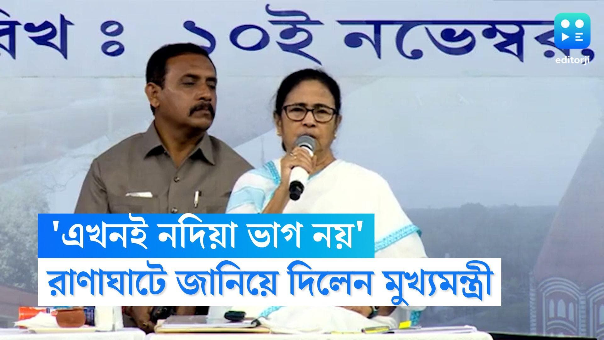 Mamata Banerjee: আপাতত নদিয়া জেলা ভাগ নয়, রাণাঘাটের প্রশাসনিক বৈঠক থেকে জানালেন মমতা বন্দ্যোপাধ্যায়