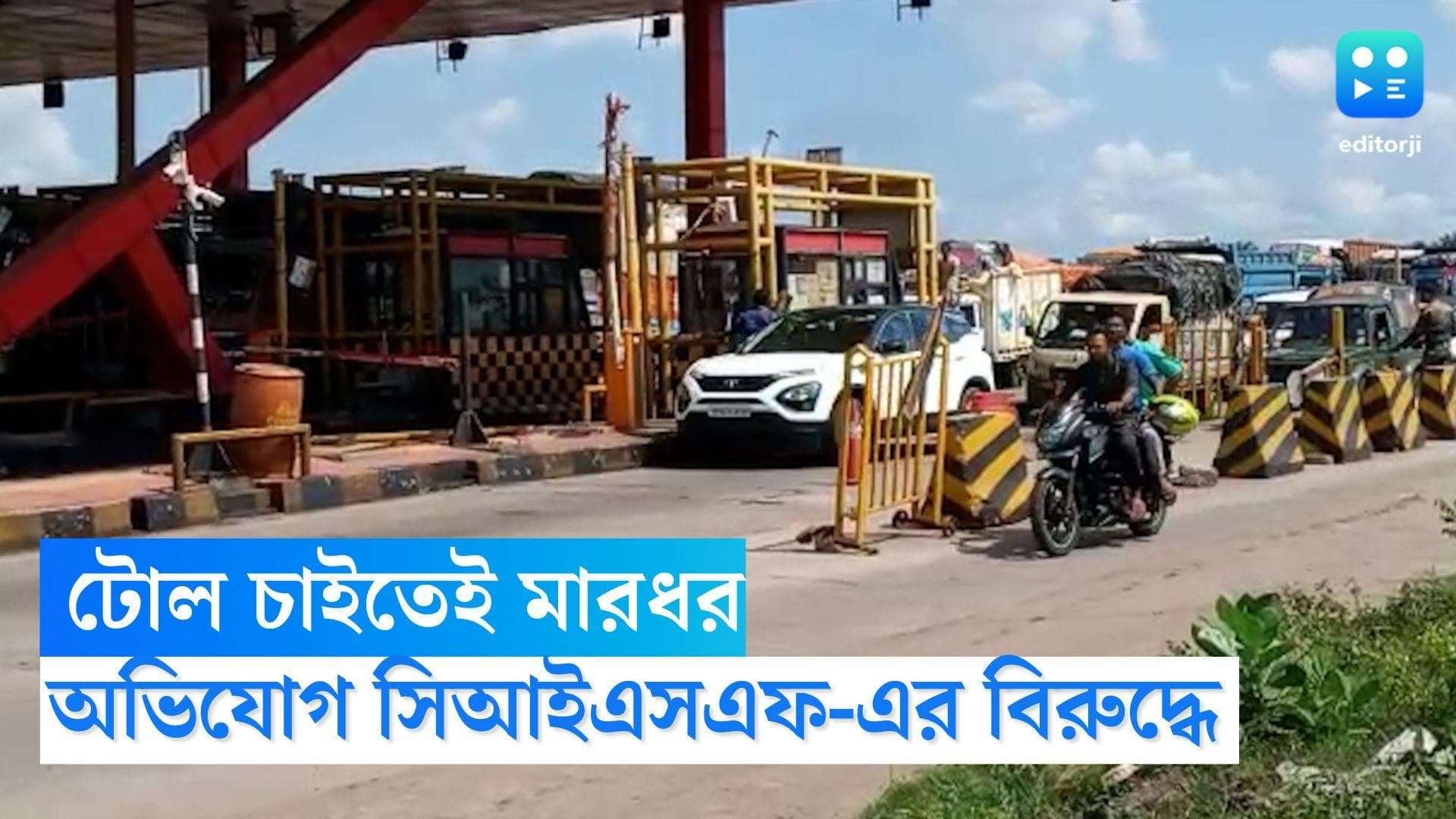 CISF Jawan in Toll Plaza: সিআইএসএফ জওয়ানের গাড়ি থামিয়ে টোল চাইতেই মারধরের অভিযোগ, আতঙ্কে প্লাজার কর্মীরা