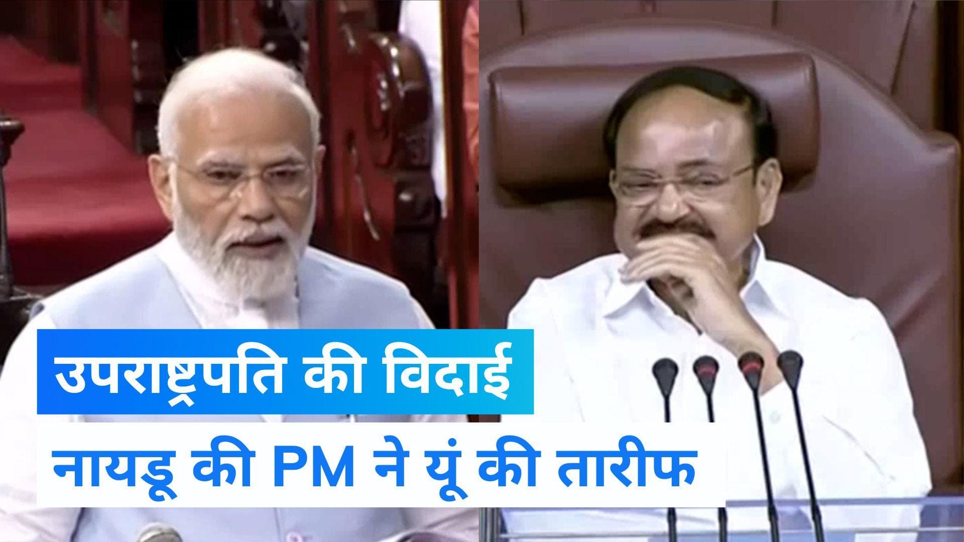 PM Modi: पीएम मोदी ने राज्यसभा में उपराष्ट्रपति को दी भावभीनी विदाई, वेंकैया नायडू की यूं की तारीफ