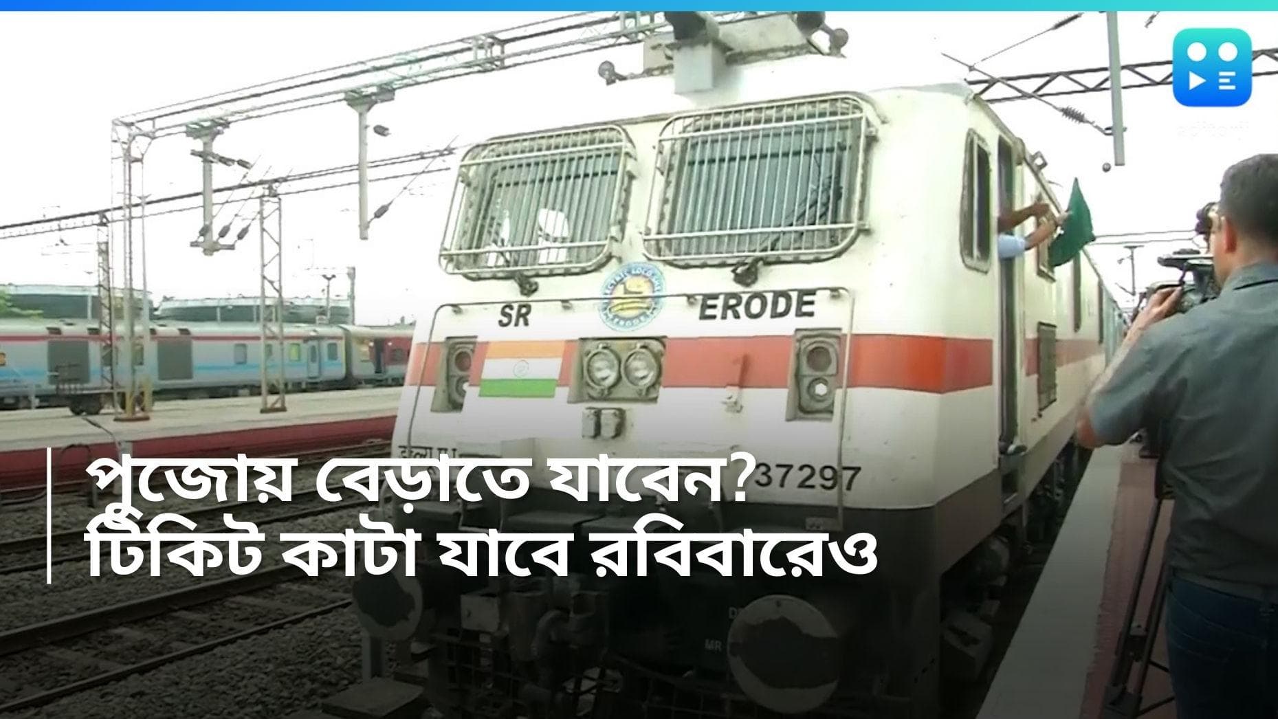 Indian Rail: পুজোয় বেড়াতে যাওয়ার প্রস্তুতি নিচ্ছেন? আপনার সাহায্যে এগিয়ে এল রেল