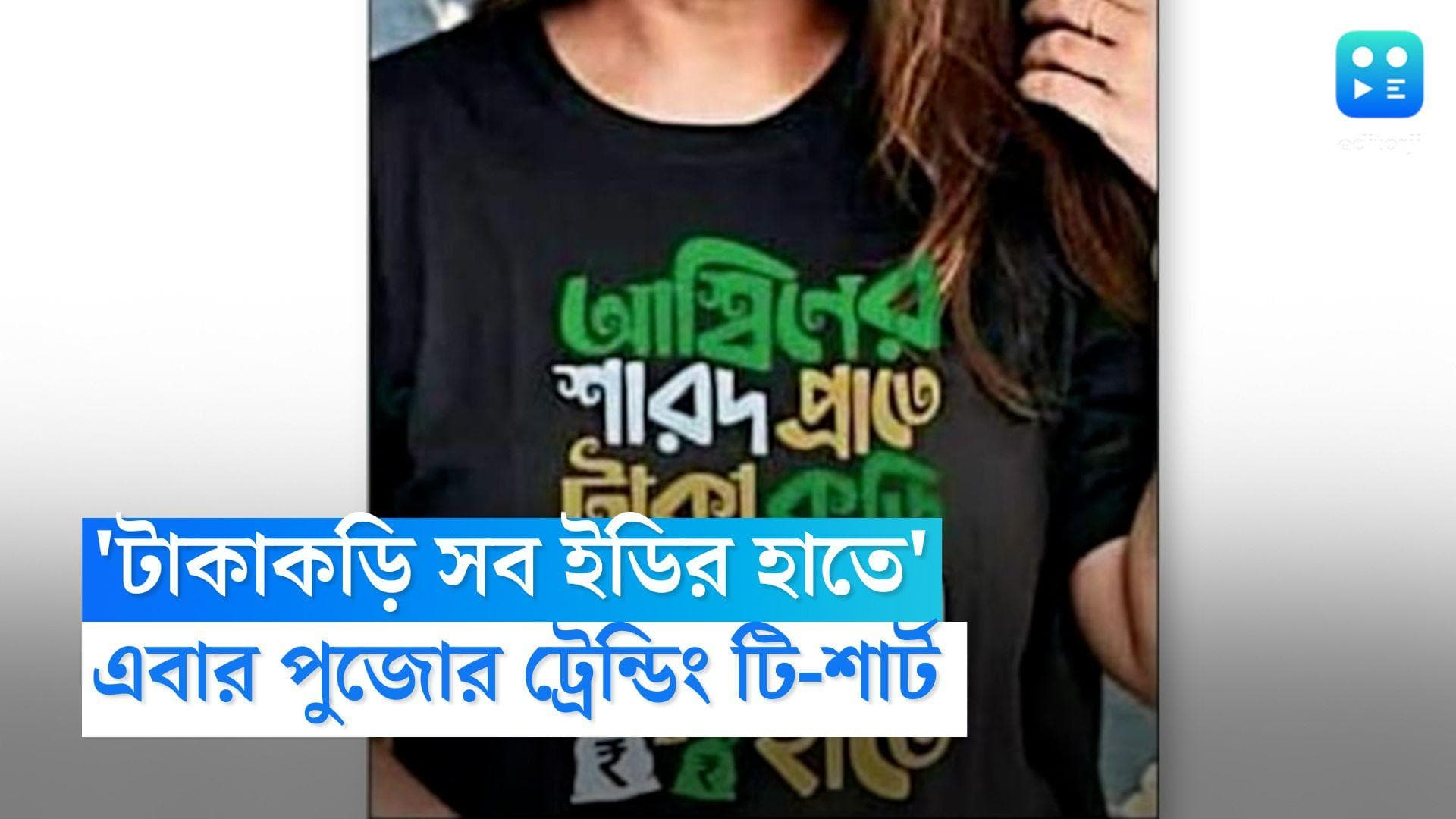 Bengali message T shirt: এবার পুজোয় ইডি হিট! টি শার্টেও উঠে আসছে বঙ্গ রাজনীতির ছবি