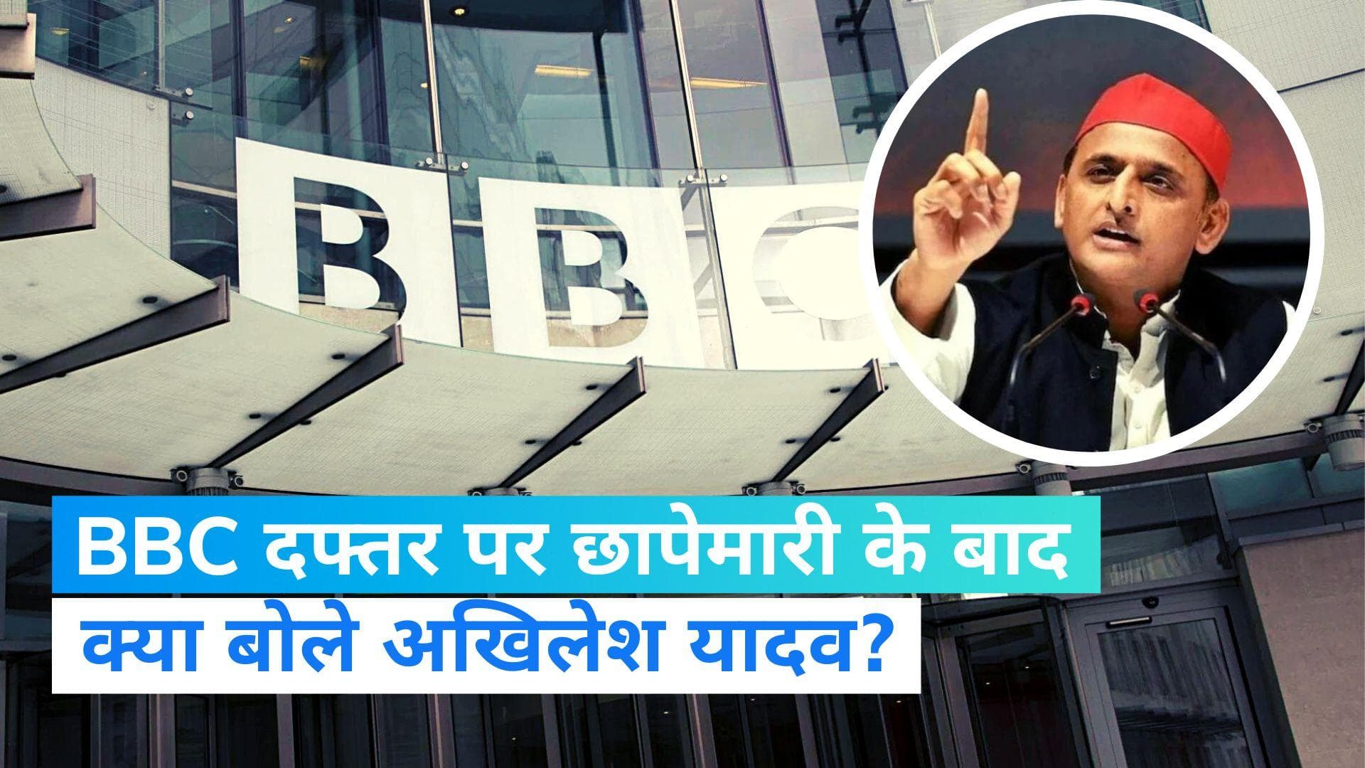 IT Raid: BBC दफ्तर में आयकर छापों पर अखिलेश यादव बोले- ‘वैचारिक आपातकाल’ की घोषणा