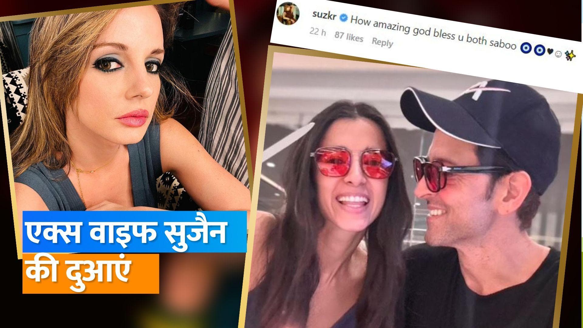 Hrithik Roshan की एक्स- वाइफ Sussanne Khan ने Saba Azad के साथ रिश्ते को लेकर कहा- भगवान आप दोनों को.....
