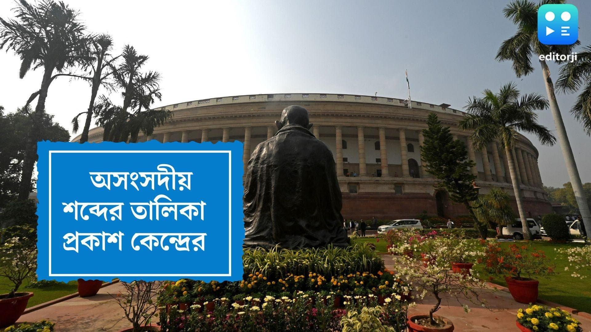 Unparliamentary Words' List: সাংসদদের মুখে লাগাম টানার উদ্যোগ, প্রকাশিত হল অসংসদীয় শব্দের তালিকা