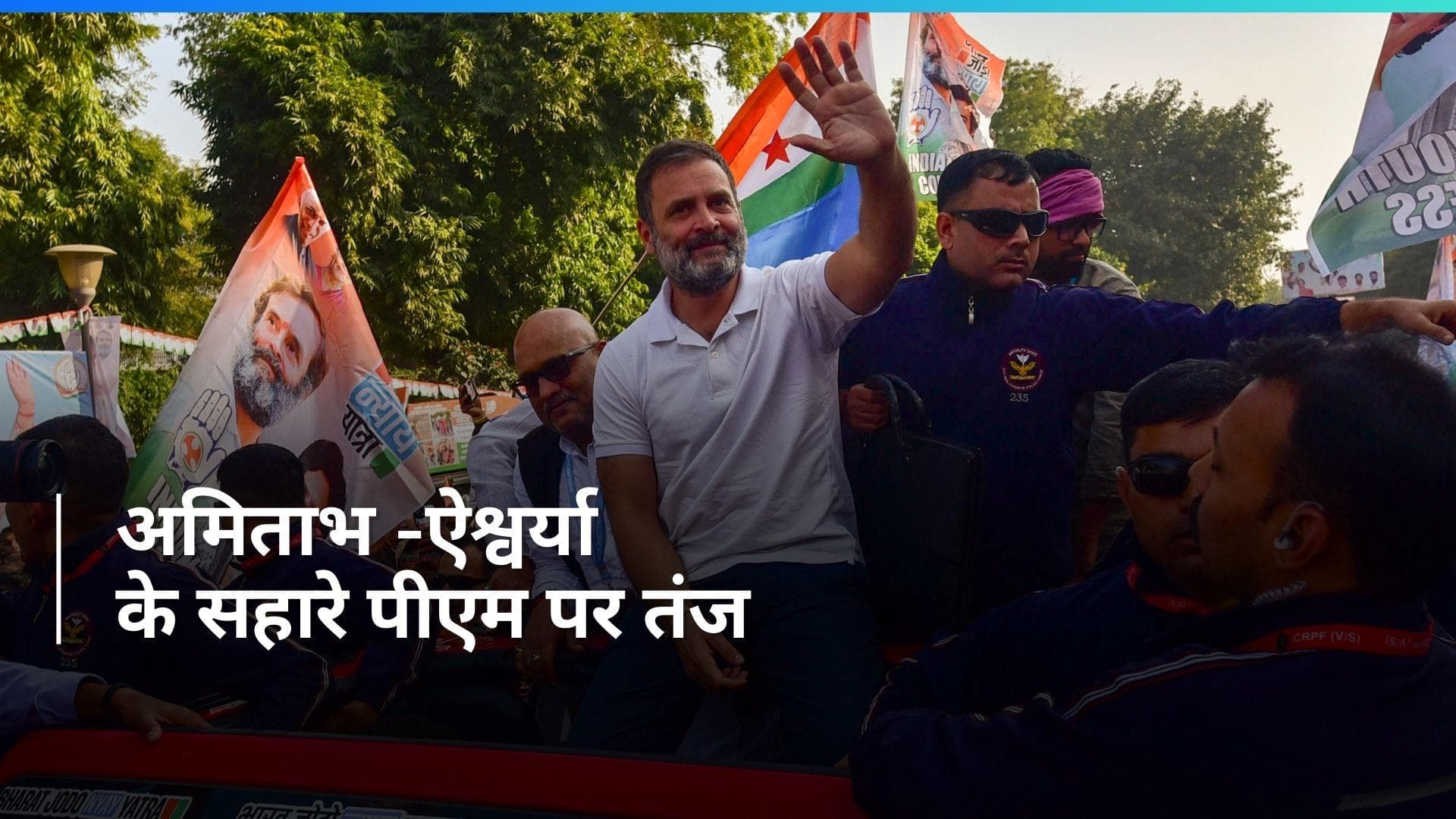 Bharat Jodo Nyay Yatra: अमिताभ बच्चन का नाम लेकर राहुल गांधी ने पीएम मोदी पर किया वार 