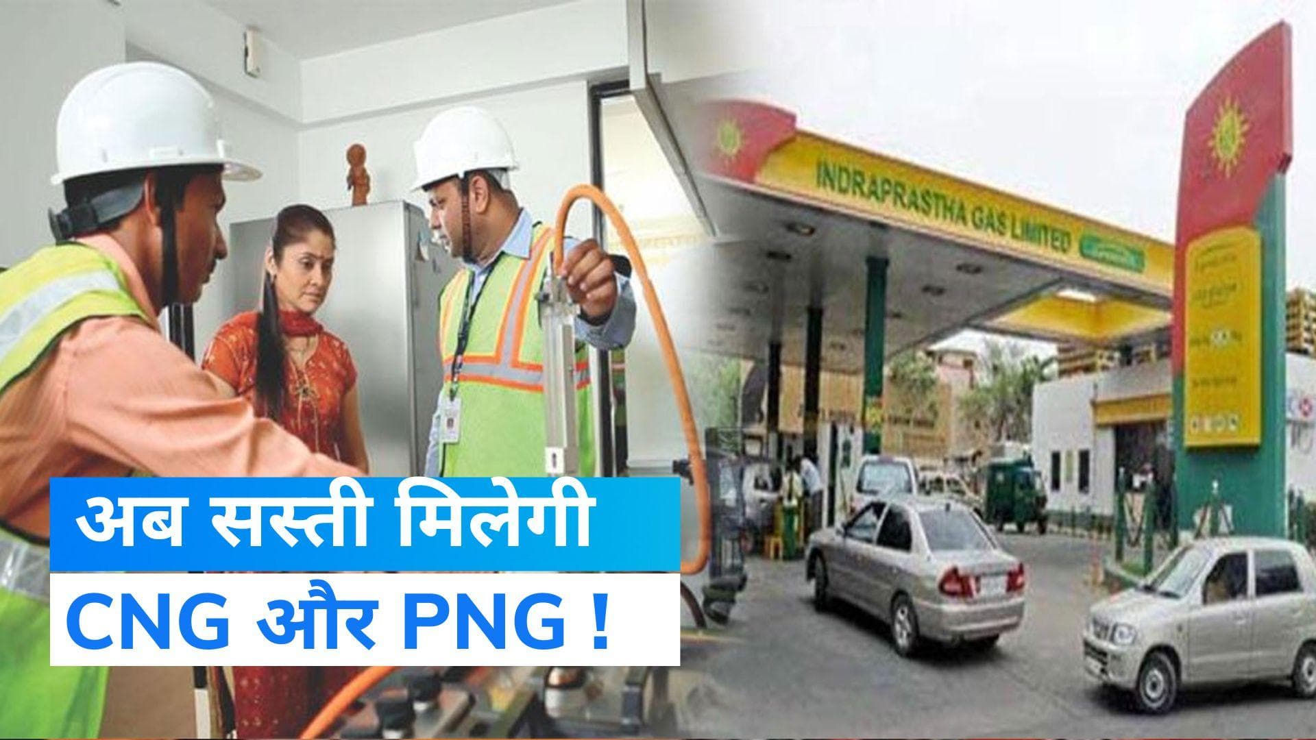 Cabinet Decisions : केन्द्र सरकार ने दी बड़ी राहत...PNG 10% तो CNG 9 % तक होगी सस्ती