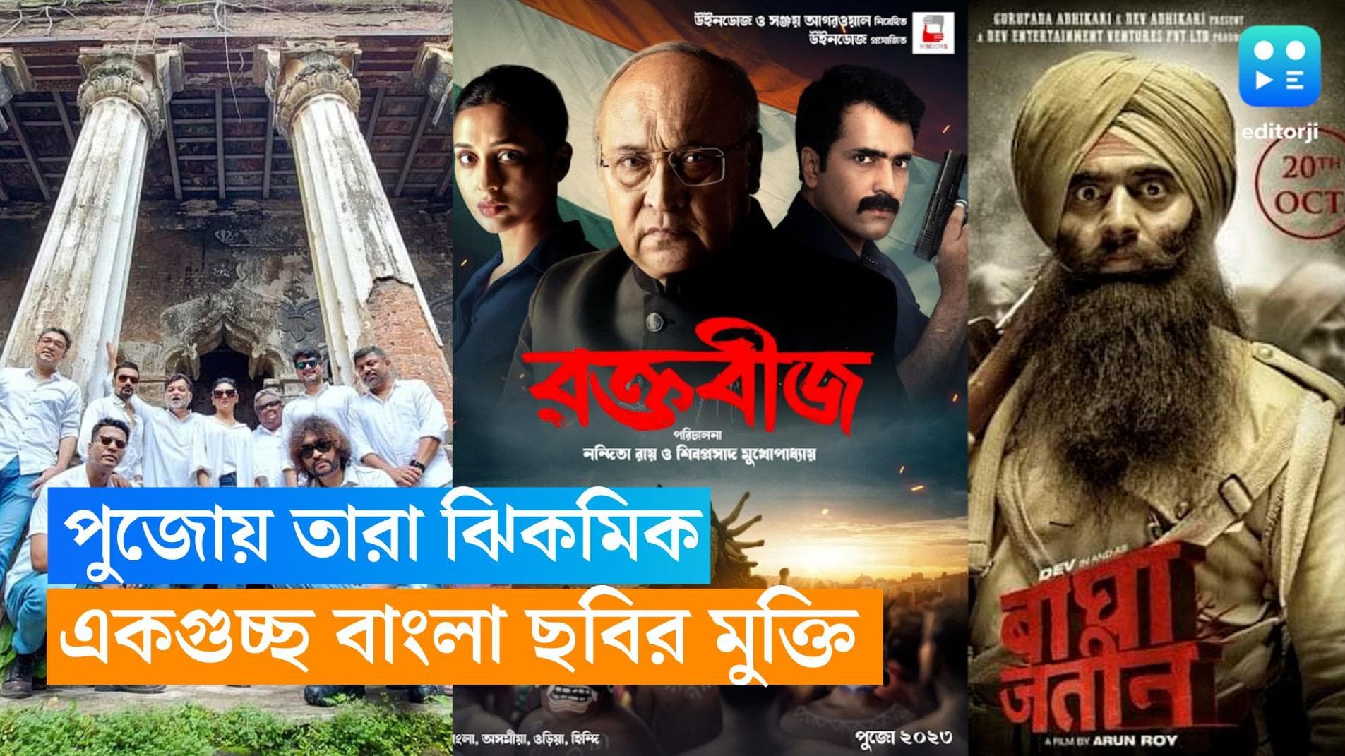 Durga Puja-Tollywood Release: দেব-কোয়েল-মিমি- আবির-যীশু-প্রসেনজিৎ স্টারডমের ছটায় চোখ ঝলসাতে পারে এই পুজোয়