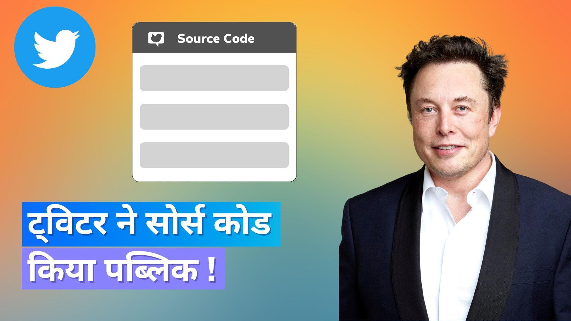 Twitter ने कुछ सोर्स कोड को किया पब्लिक, इसमें रिकमेन्डेशन अल्गोरिथम भी शामिल