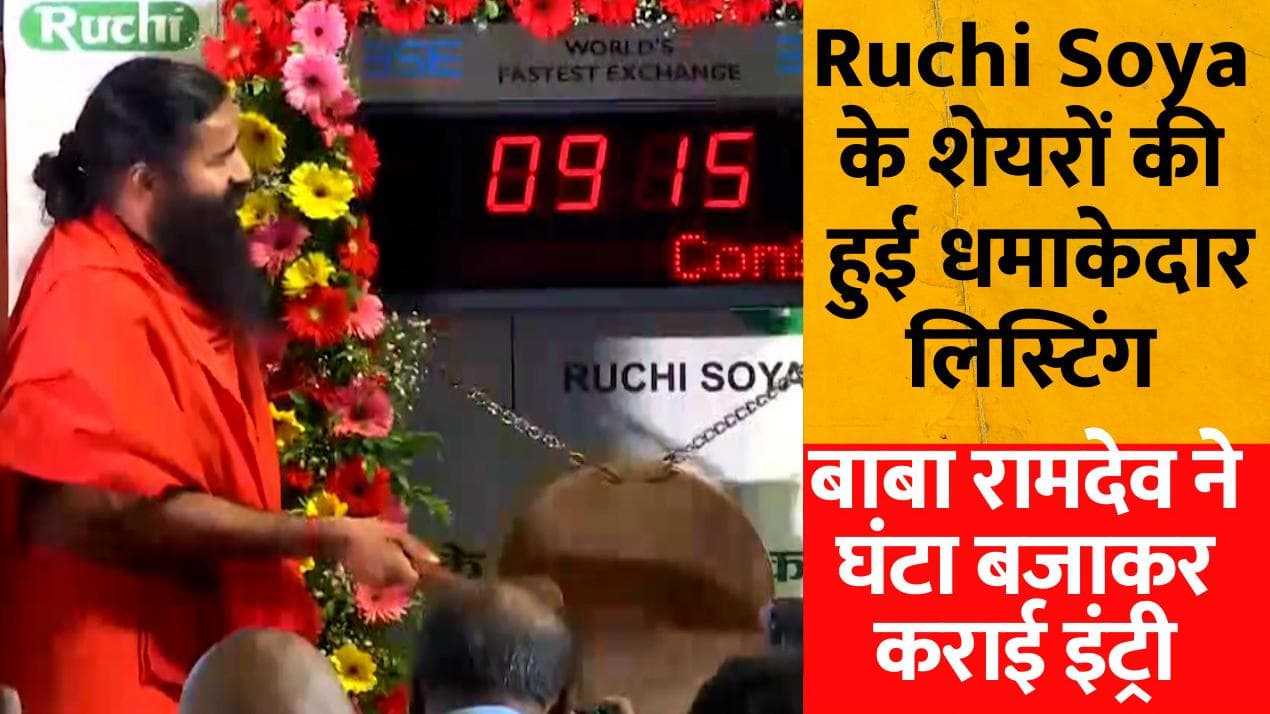 Ruchi Soya के शेयरों की हुई धमाकेदार लिस्टिंग, बाबा रामदेव ने घंटा बजाकर कराई इंट्री