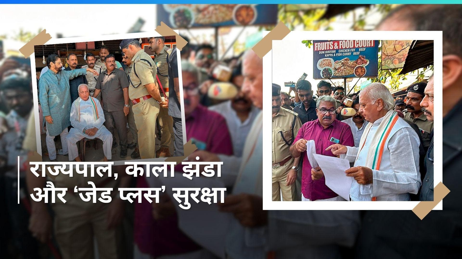 Kerala Clash:  केरल के राज्यपाल आरिफ मोहम्मद खान को मिली ‘जेड प्लस’ सुरक्षा