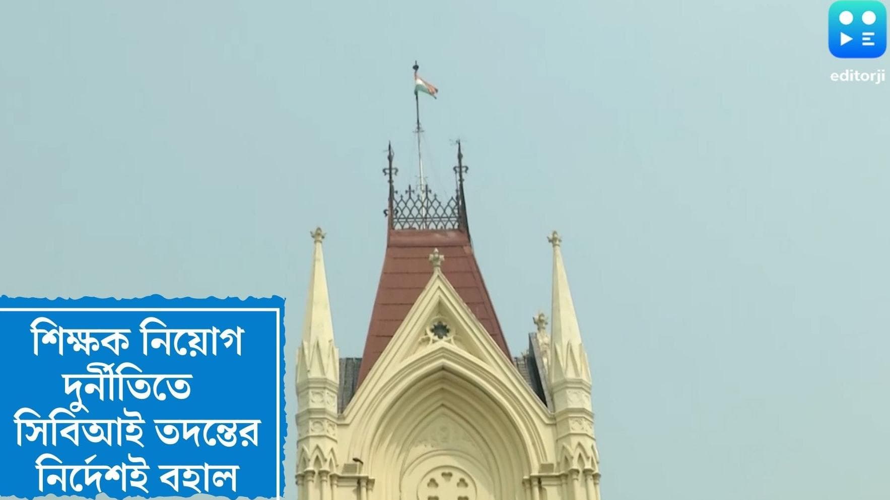 SSC Scam: শিক্ষক নিয়োগ দুর্নীতিতে সিঙ্গল বেঞ্চের রায়েই আস্থা ডিভিশন বেঞ্চের, সিবিআই তদন্তের নির্দেশ বহাল