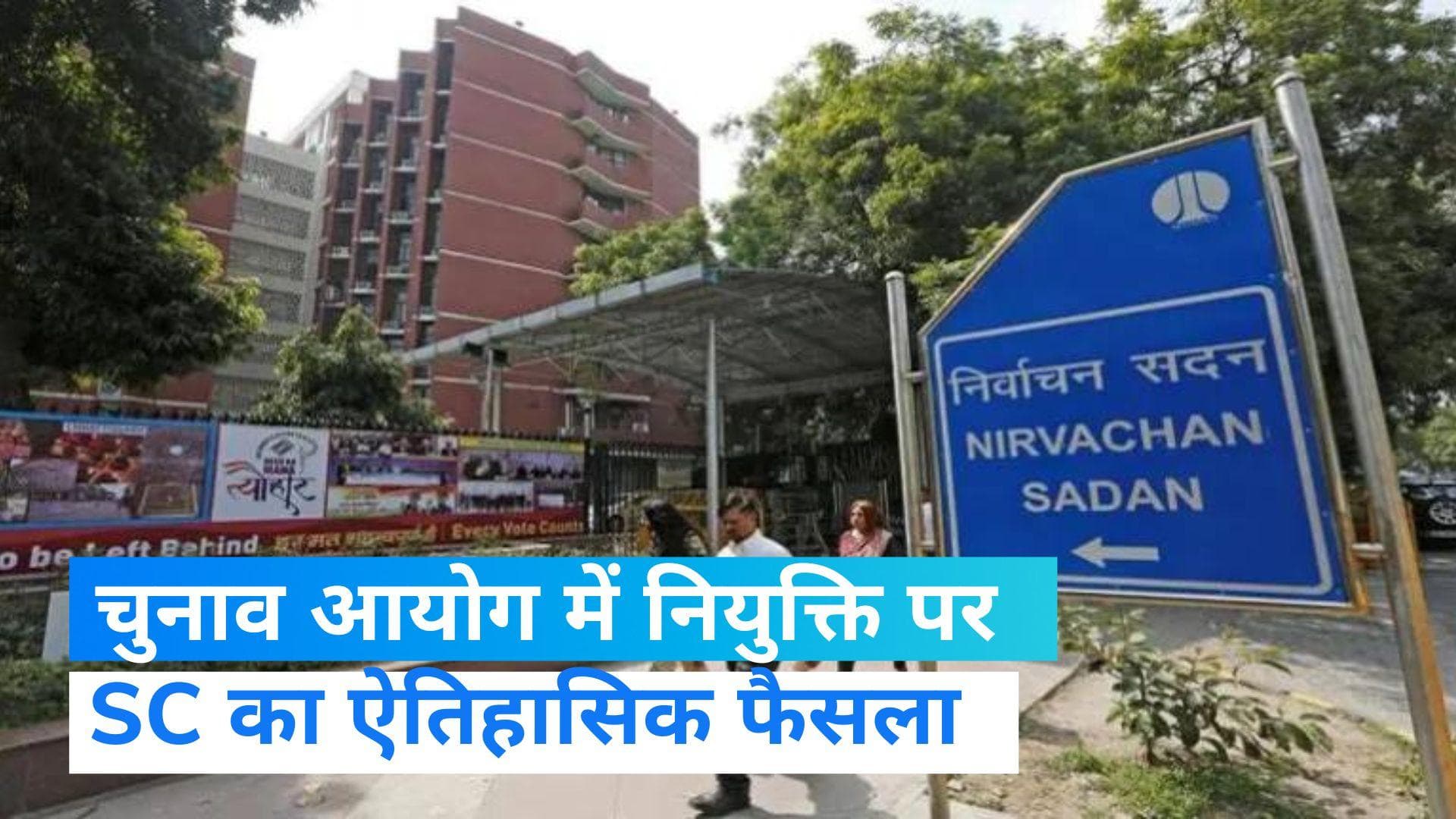 Election Commission:  सुप्रीम कोर्ट का ऐतिहासिक फैसला, सीबीआई चीफ की तरह नियुक्त हो चुनाव आयुक्त