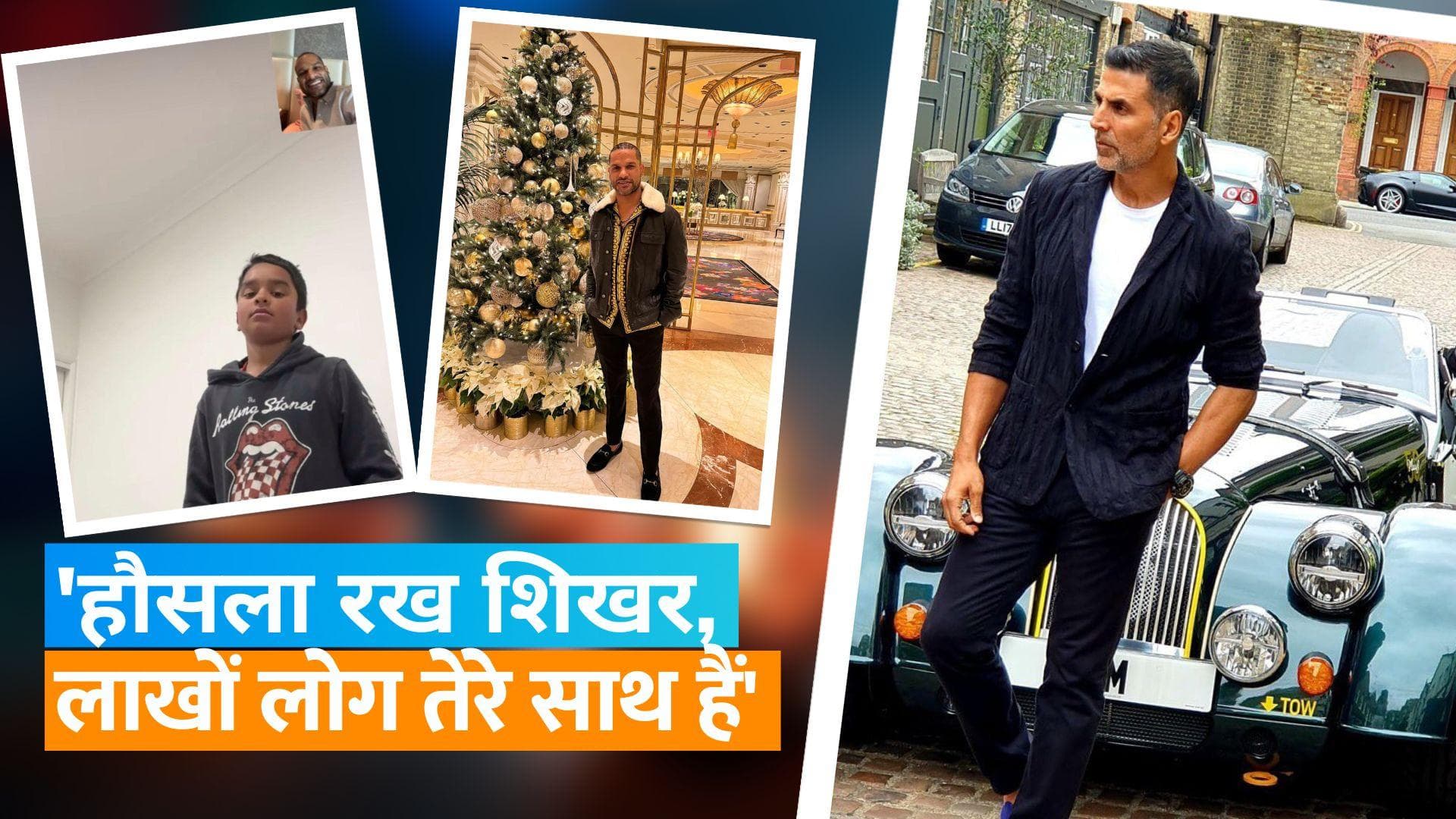 Akshay Kumar ने बेटे के बर्थडे पर इमोशनल हुए Shikhar Dhawan को कही ये बड़ी बात, बोले- 'हौसला रख शिखर...'