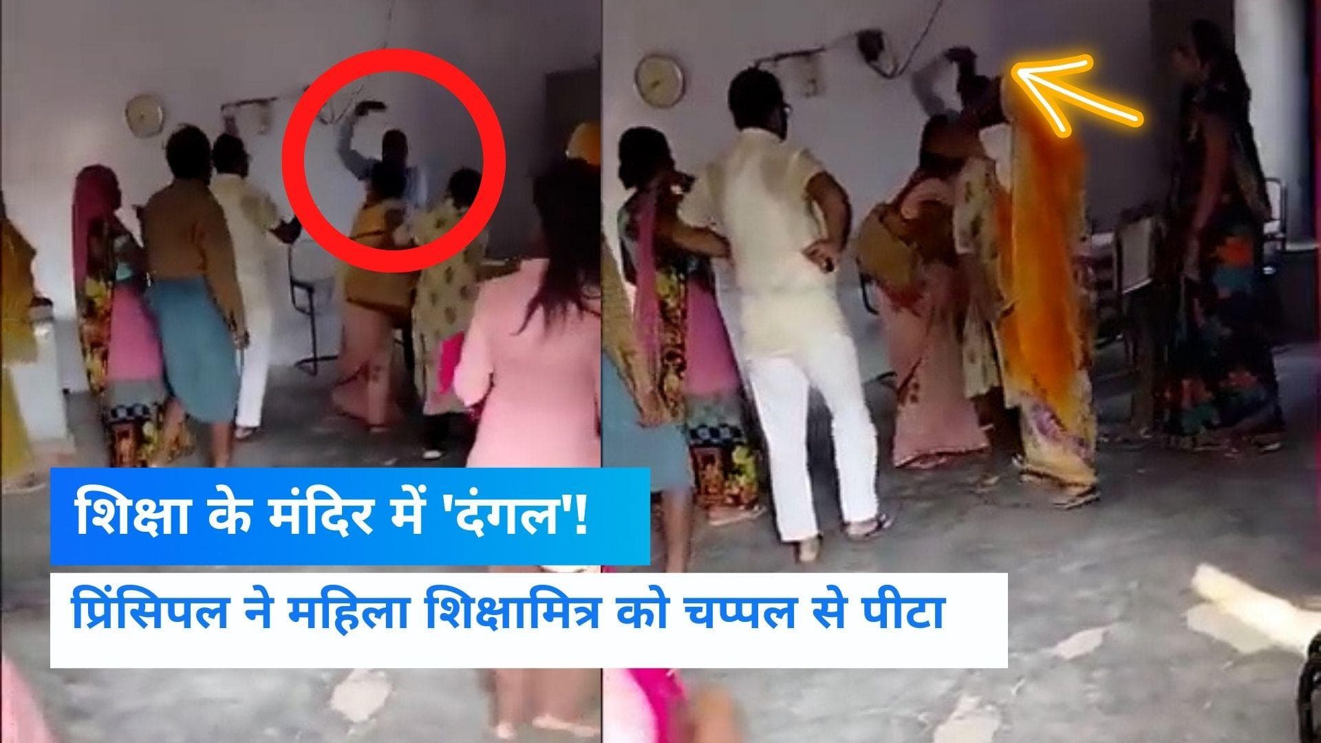 Lakhimpur News: स्कूल प्रिंसिपल ने महिला टीचर को चप्पल से पीटा, देखें VIRAL VIDEO