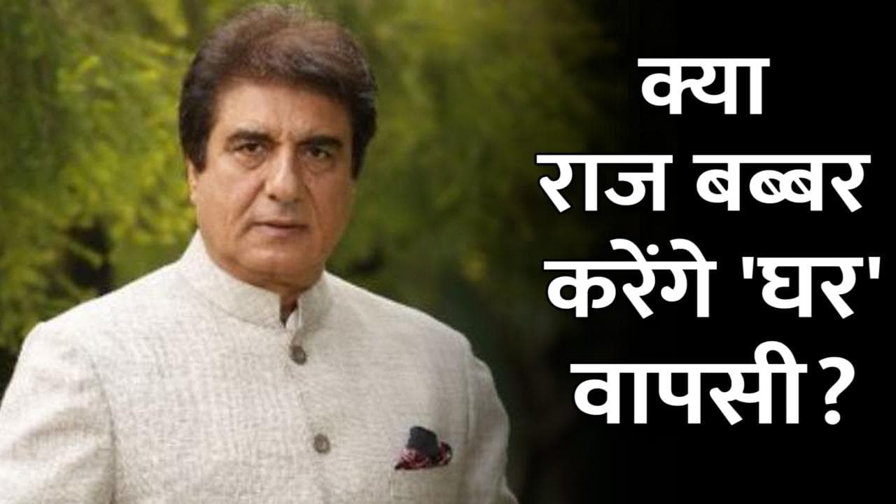 UP Election 2022: कांग्रेस को लग सकता है एक और बड़ा झटका, सपा में शामिल हो सकते हैं ​राज बब्बर