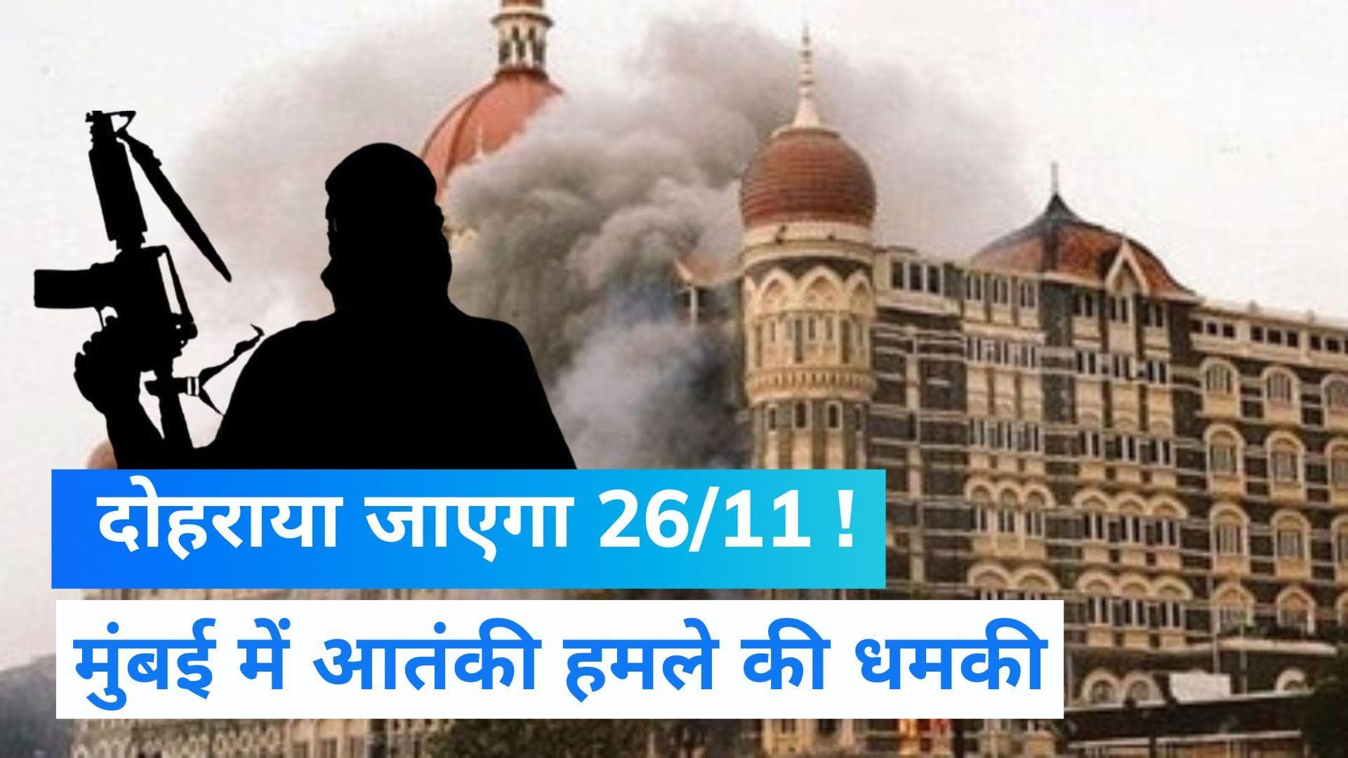 Mumbai News: मुंबई में 26/11 जैसा हमला करने की धमकी, पुलिस को मिला यह धमकी भरा मैसेज 