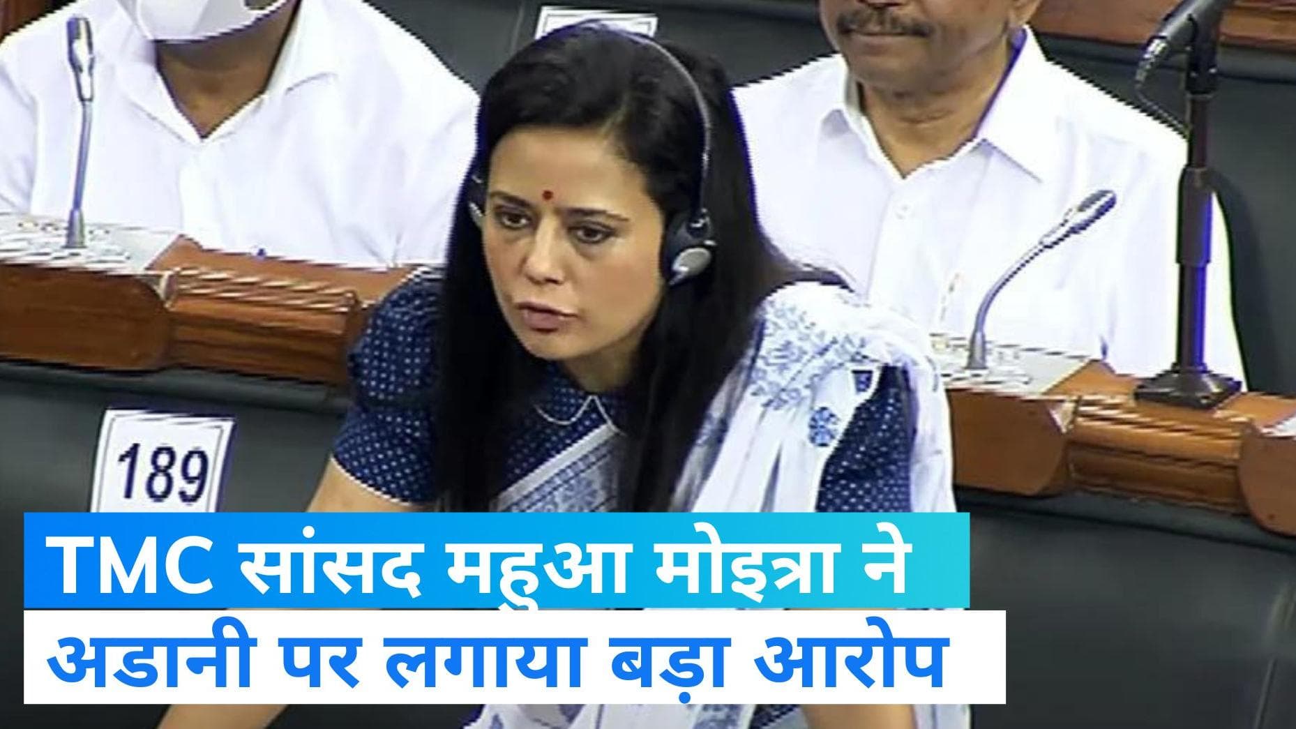 Adani Group Crisis: 'सेबी की समिति में अडानी के समधी,इसलिए हुई हेराफेरी',TMC सांसद महुआ मोइत्रा का दावा