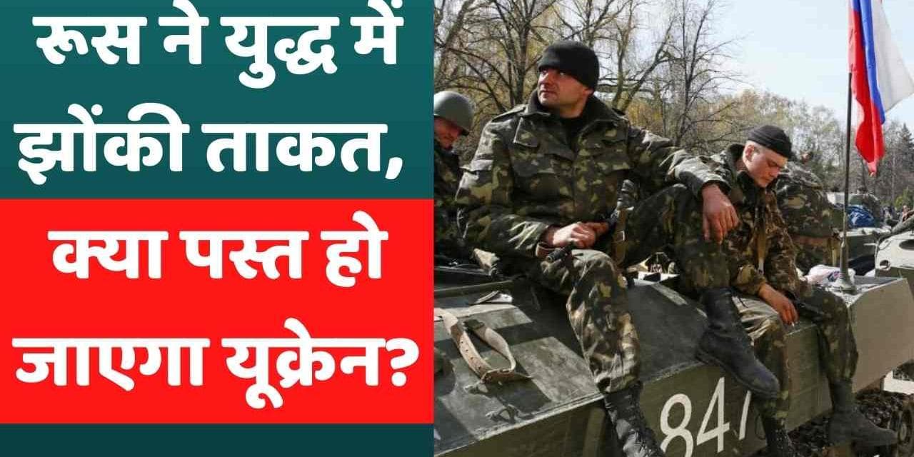 Russia Ukriane War: रूस ने युद्ध में झोंकी ताकत, पूर्वी यूक्रेन में तेज किए हमले